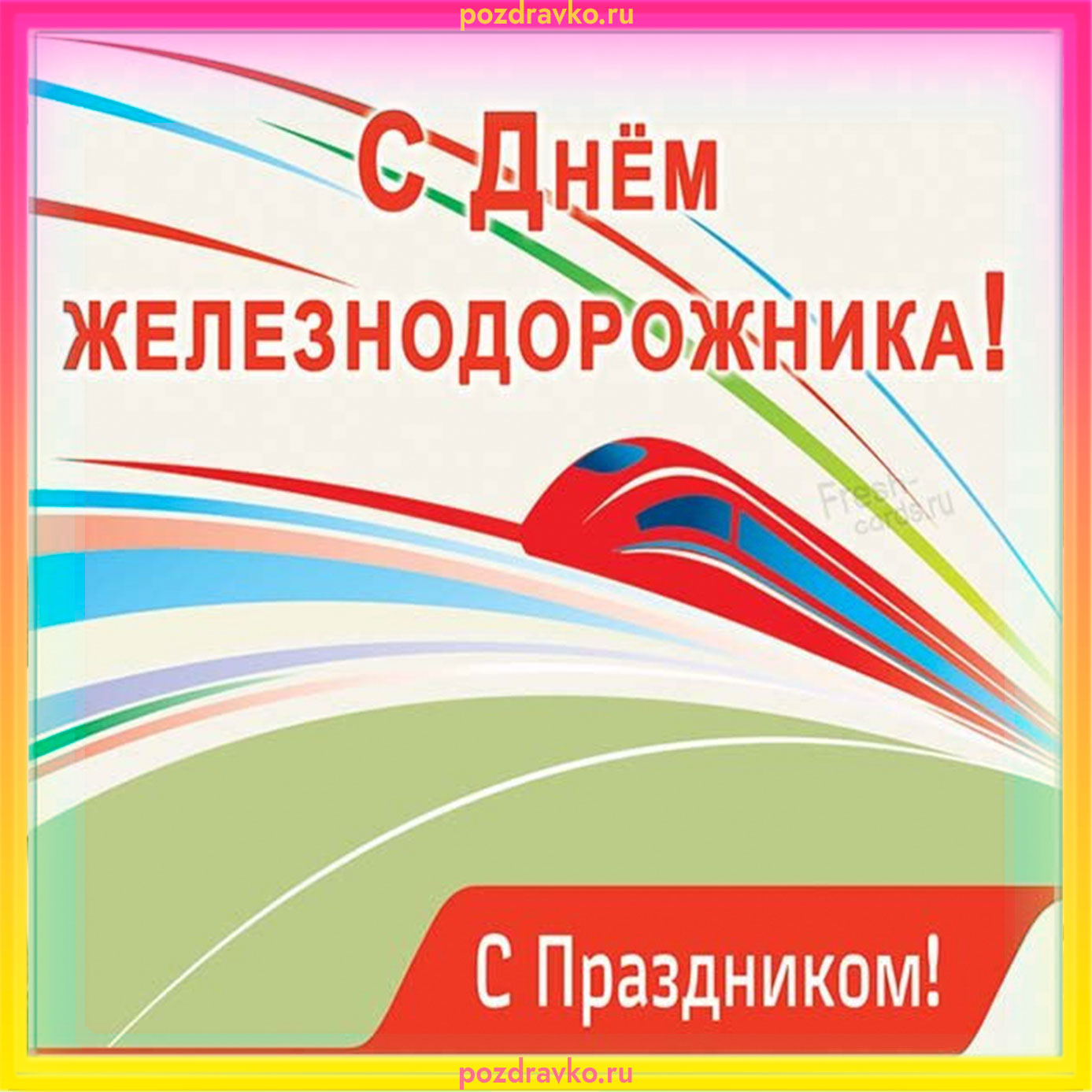 Открытка на день железнодорожника. Скачать бесплатно или отправить картинку.