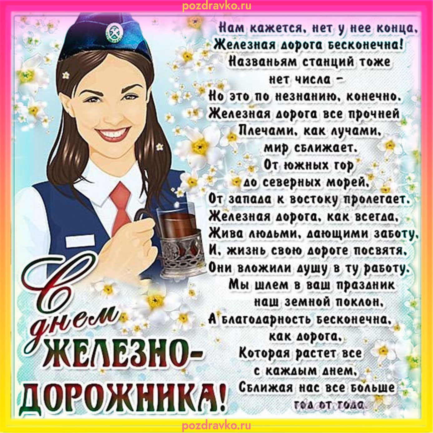 Открытка на день железнодорожника. Скачать бесплатно или отправить картинку.