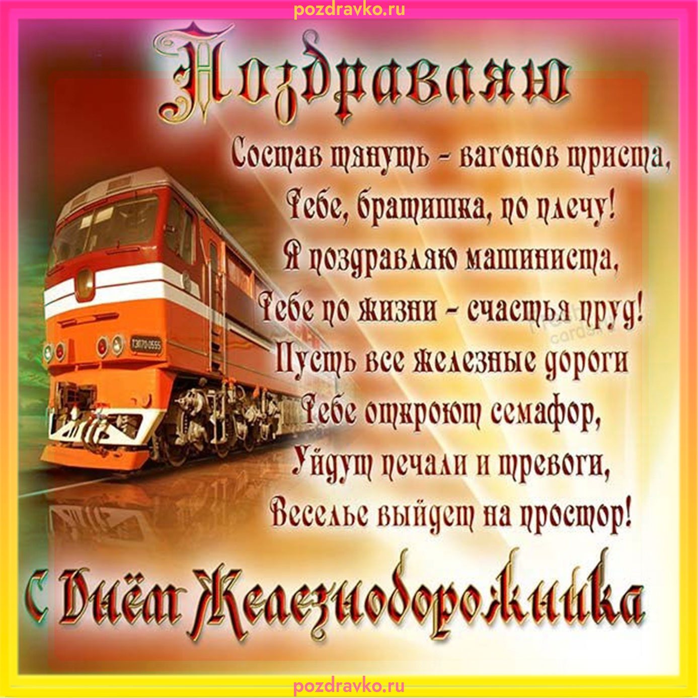 Открытка на день железнодорожника. Скачать бесплатно или отправить картинку.