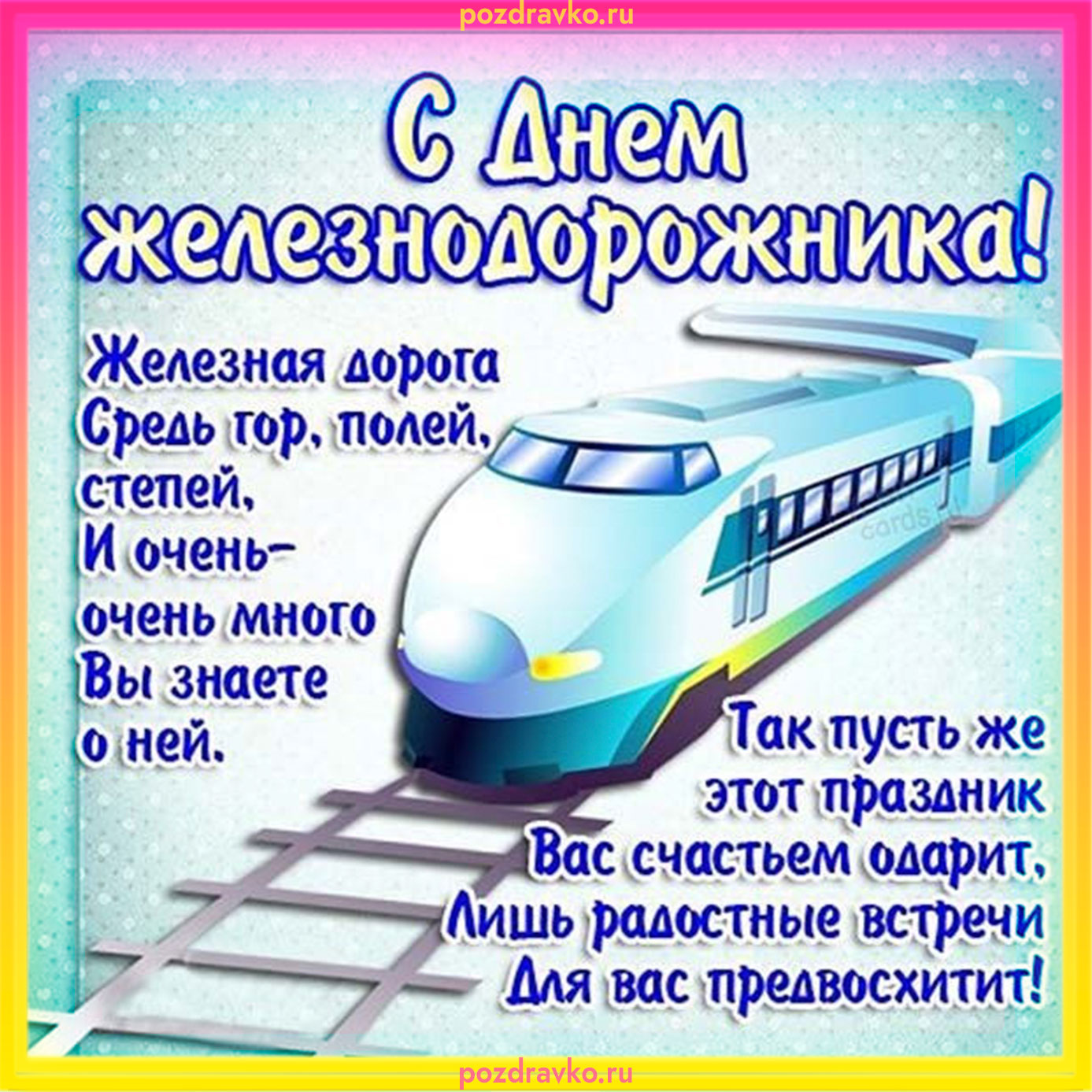 Открытка на день железнодорожника. Скачать бесплатно или отправить картинку.