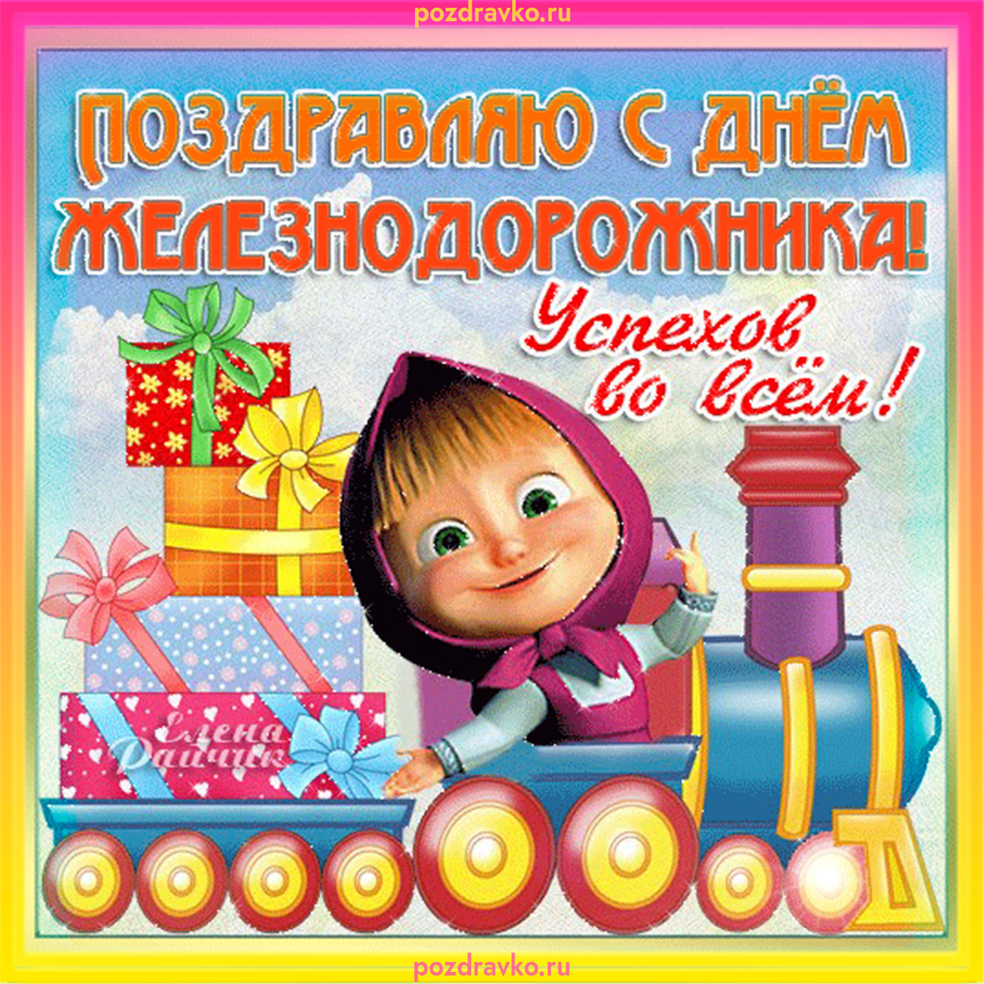 Открытка на день железнодорожника. Скачать бесплатно или отправить картинку.