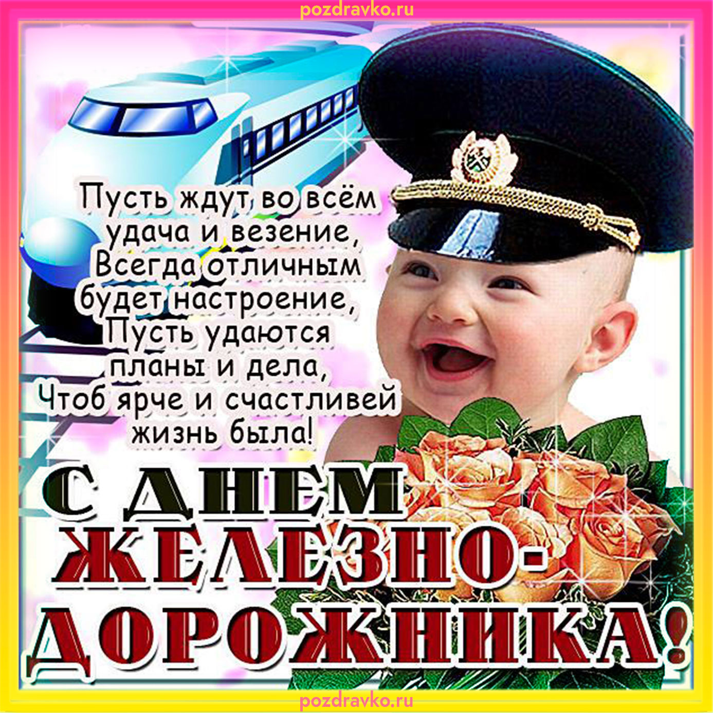 Открытка на день железнодорожника. Скачать бесплатно или отправить картинку.