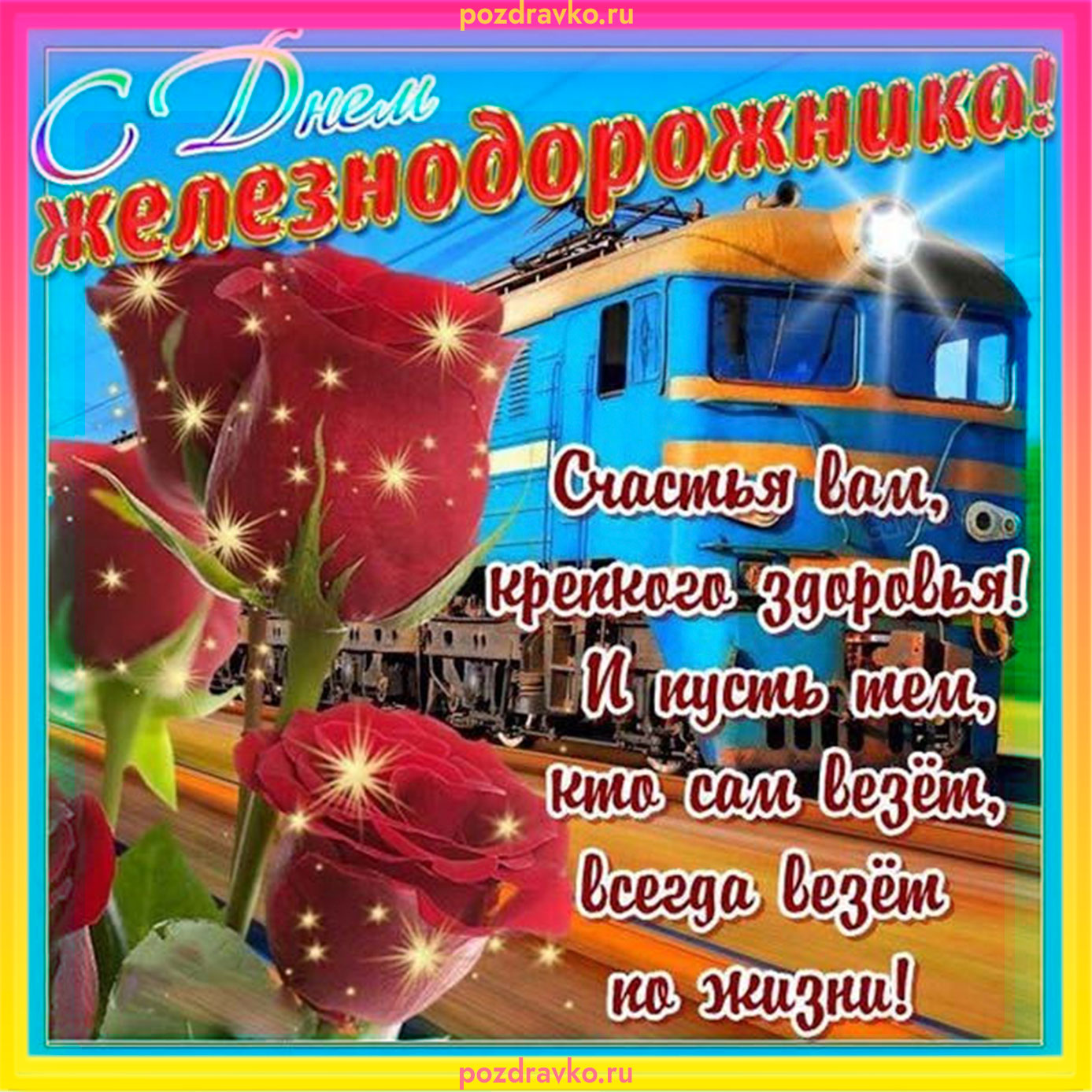 Открытка с Днем Железнодорожника. Скачать бесплатно или отправить картинку.