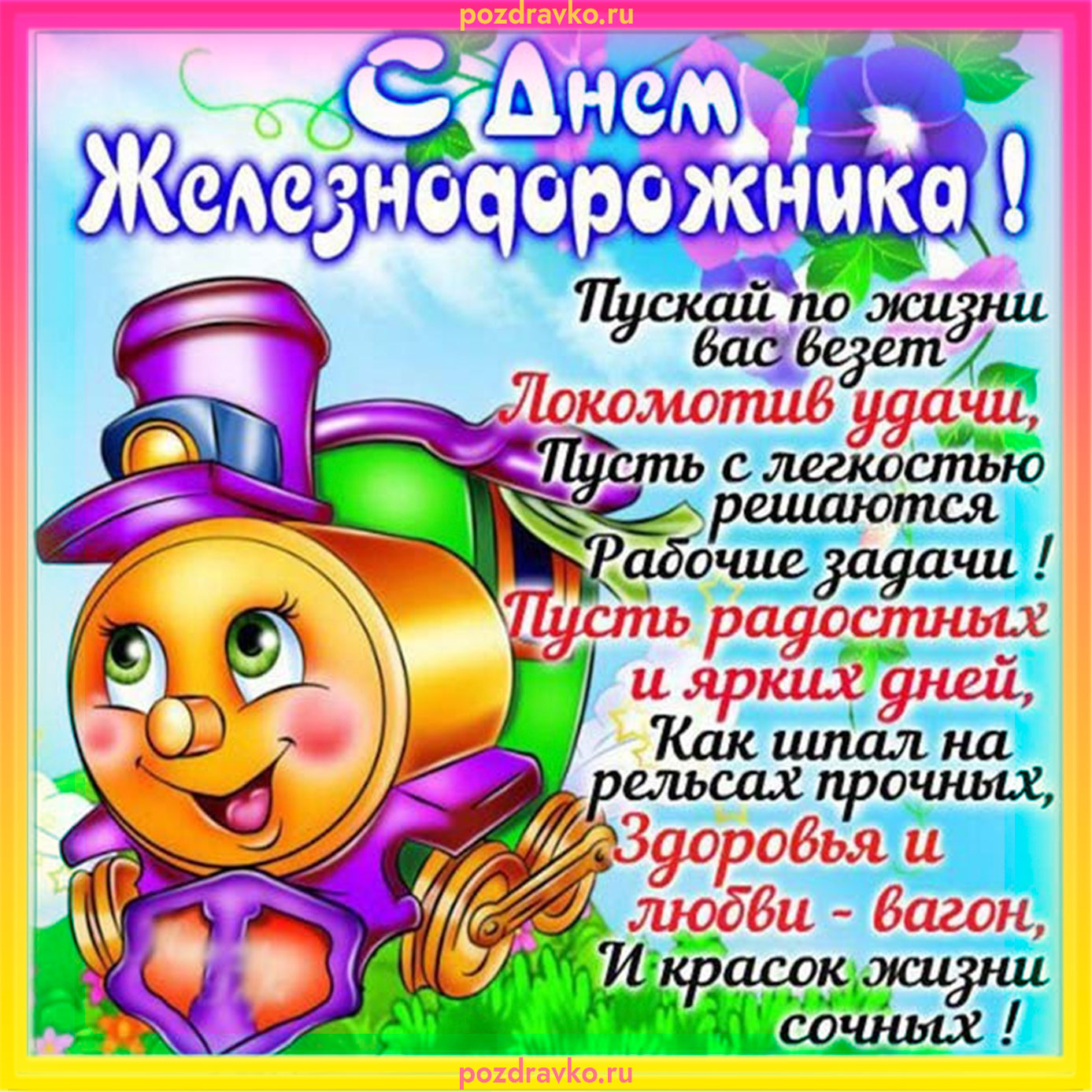 Картинка на День Железнодорожника. Скачать бесплатно или отправить картинку.