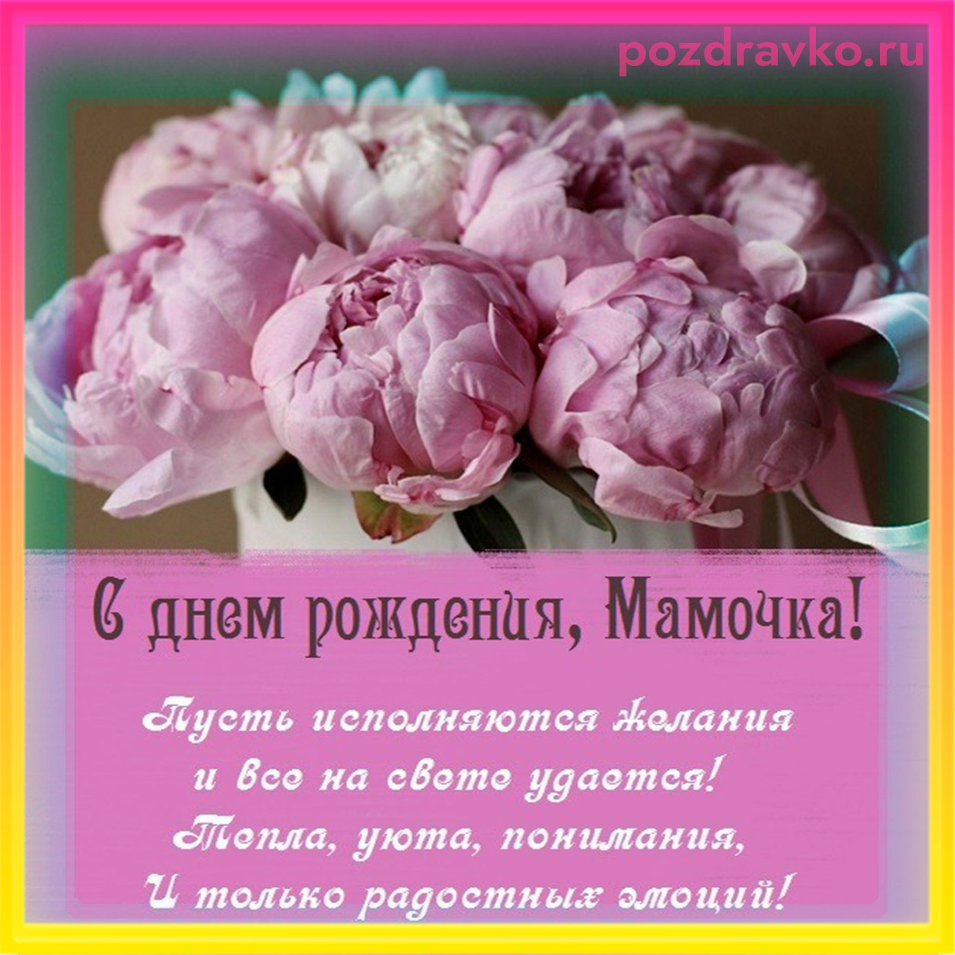 Открытка - С Днем Рождения, Мамочка!. Скачать бесплатно или отправить картинку.