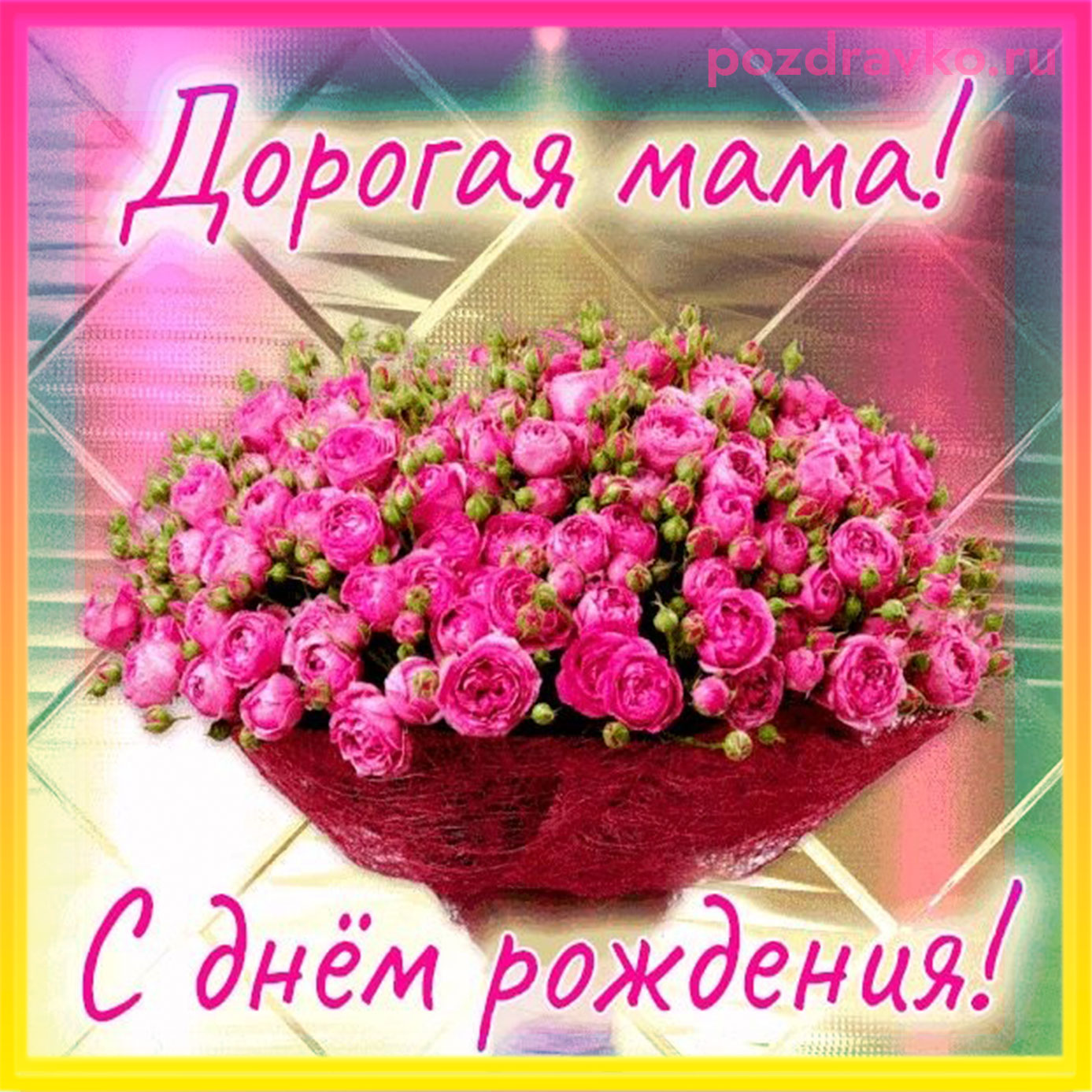 Открытка - Дорогая мама, с Днем Рождения!. Скачать бесплатно или отправить картинку.