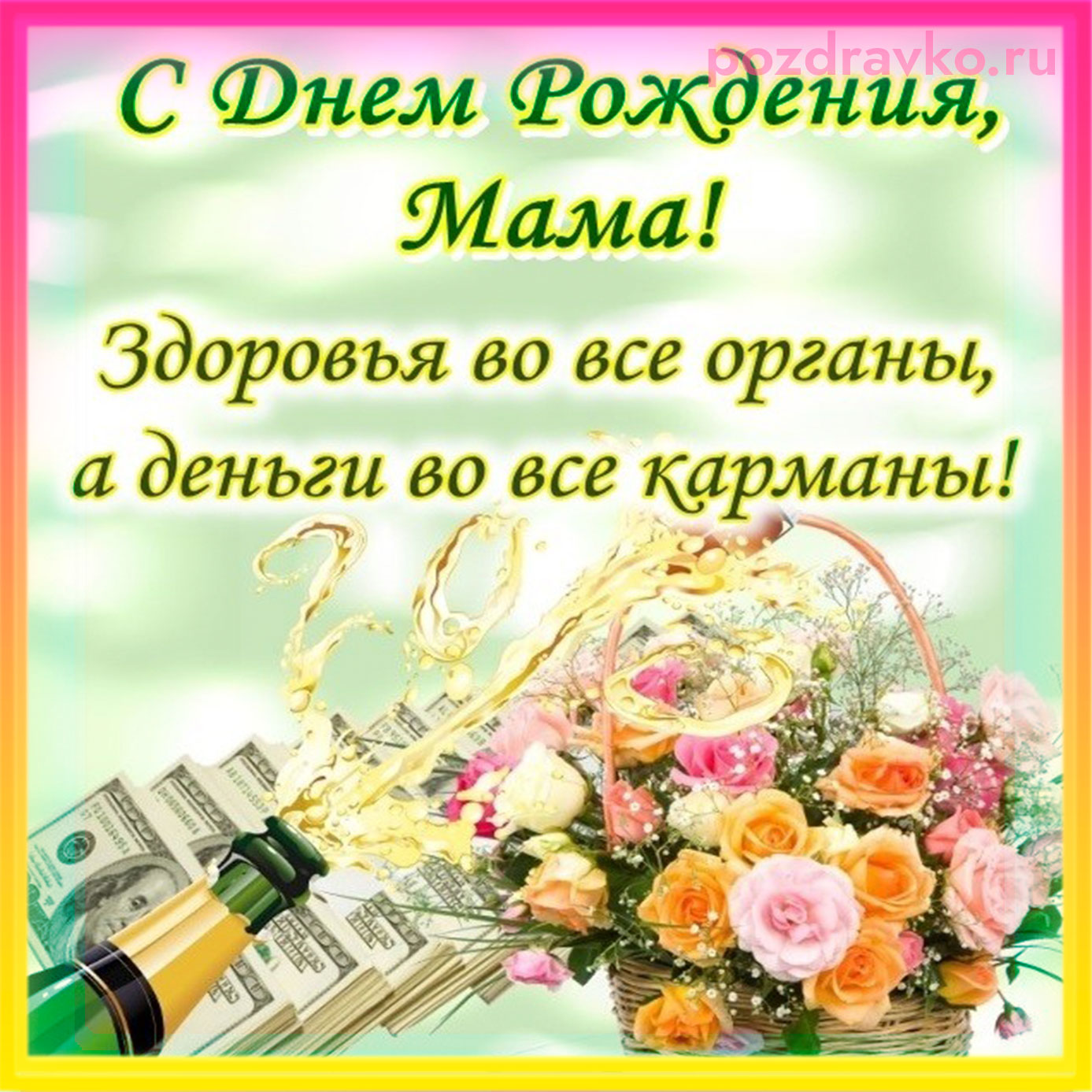 Открытка маме с Днем Рождения. Скачать бесплатно или отправить картинку.