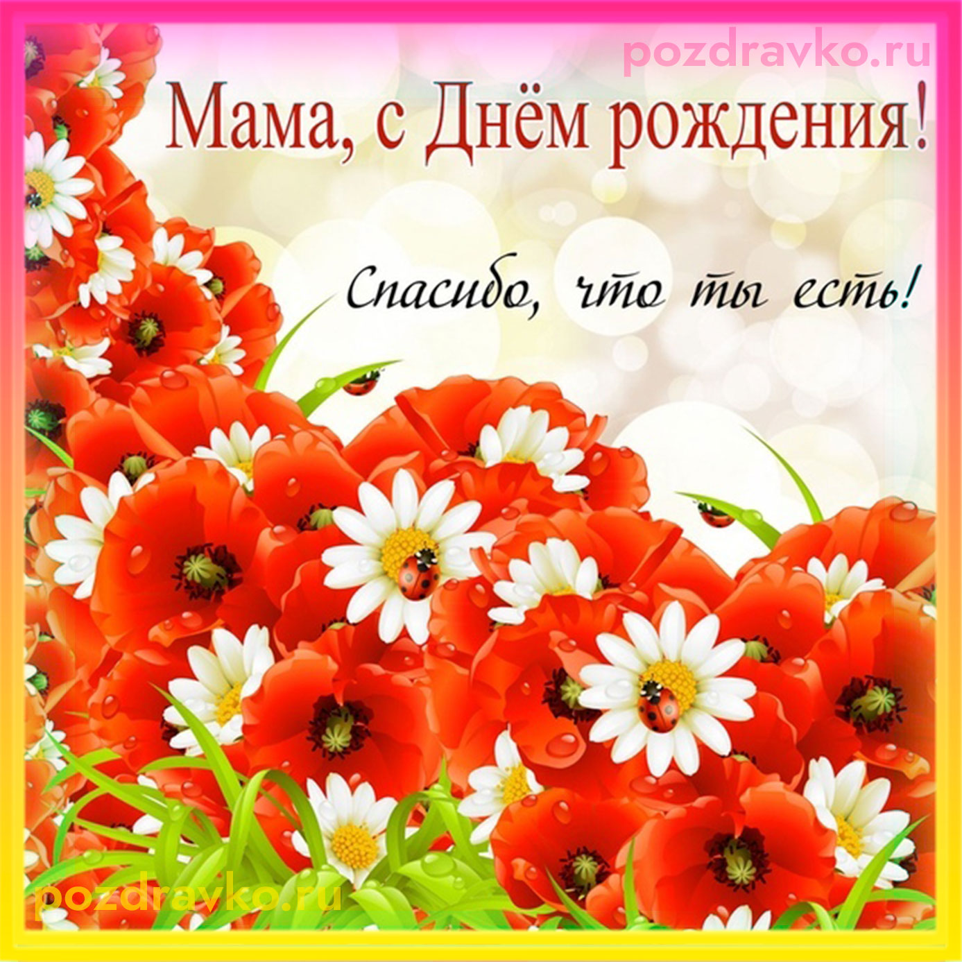 Открытка - мама, с Днем рождения!. Скачать бесплатно или отправить картинку.