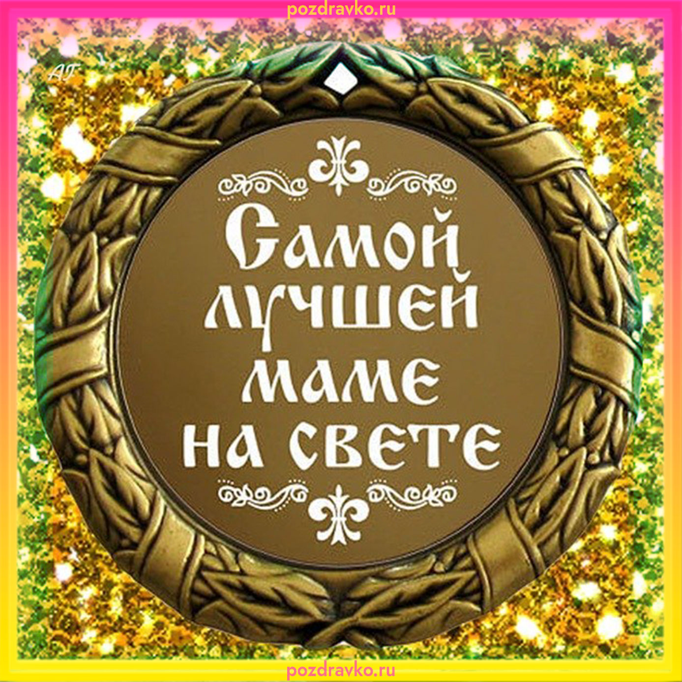 Открытка самой лучшей маме на свете. Скачать бесплатно или отправить картинку.