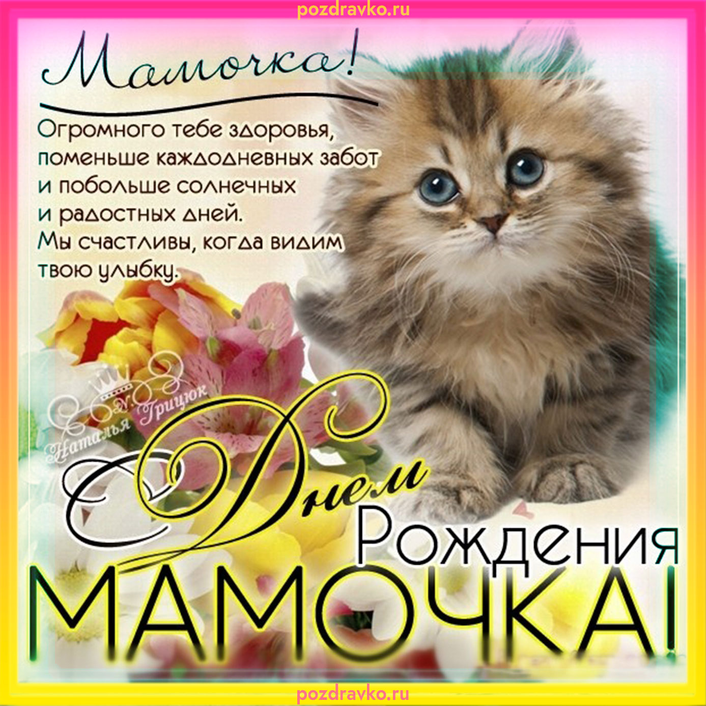 Открытка - мамочка, с днем рождения!. Скачать бесплатно или отправить картинку.