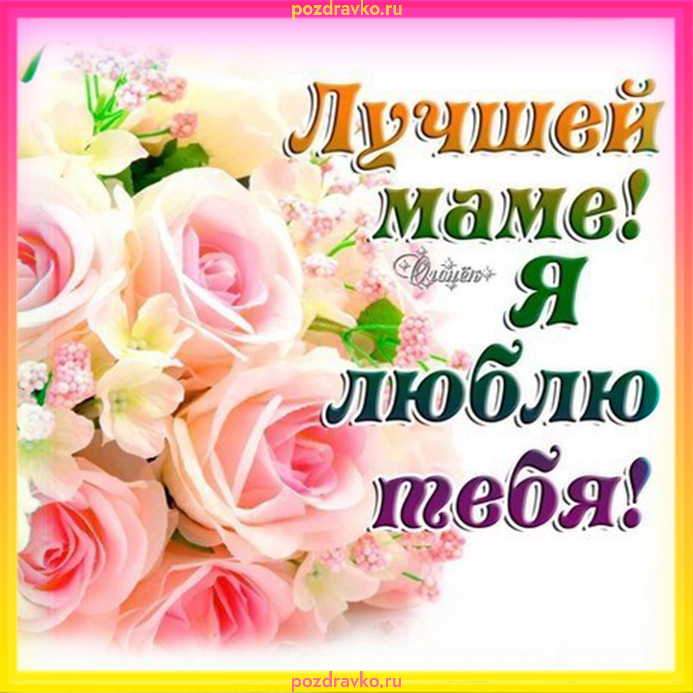 Открытка лучшей маме!. Скачать бесплатно или отправить картинку.