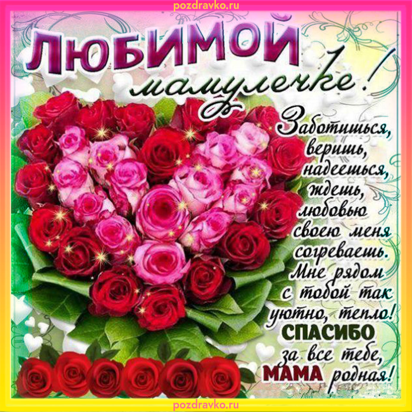 Открытка любимой мамулечке. Скачать бесплатно или отправить картинку.
