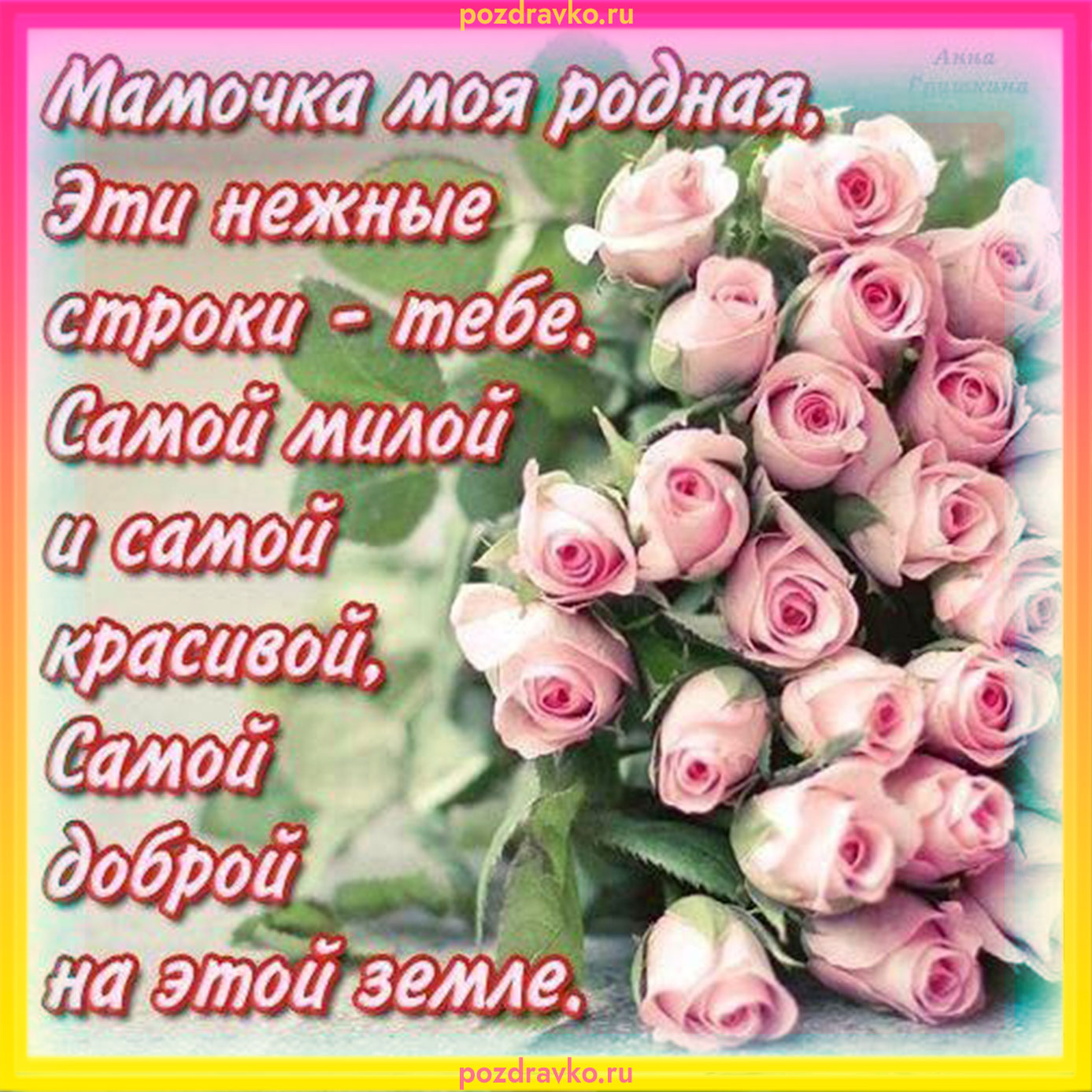 Открытка для милой мамы. Скачать бесплатно или отправить картинку.