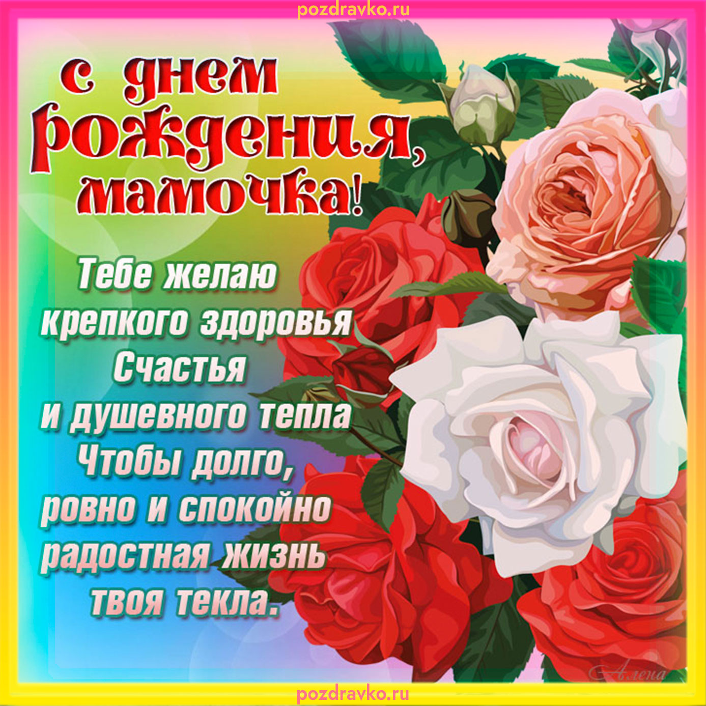 Открытка с днем рождения мамочка. Скачать бесплатно или отправить картинку.