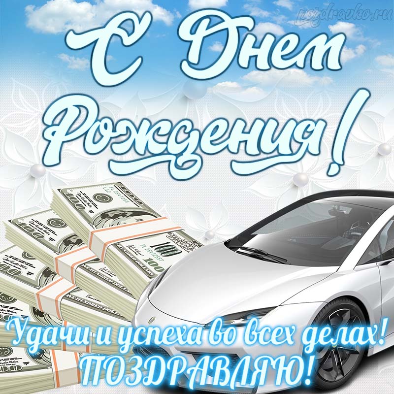 Открытка - с Днем Рождения мужчине удачи и успеха во всех делах поздравляю. Скачать бесплатно или отправить картинку.