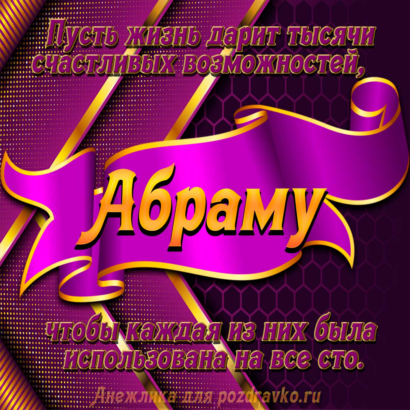 Открытка - с Днём Рождения Абраму с замечательным пожеланием. Скачать бесплатно или отправить картинку.
