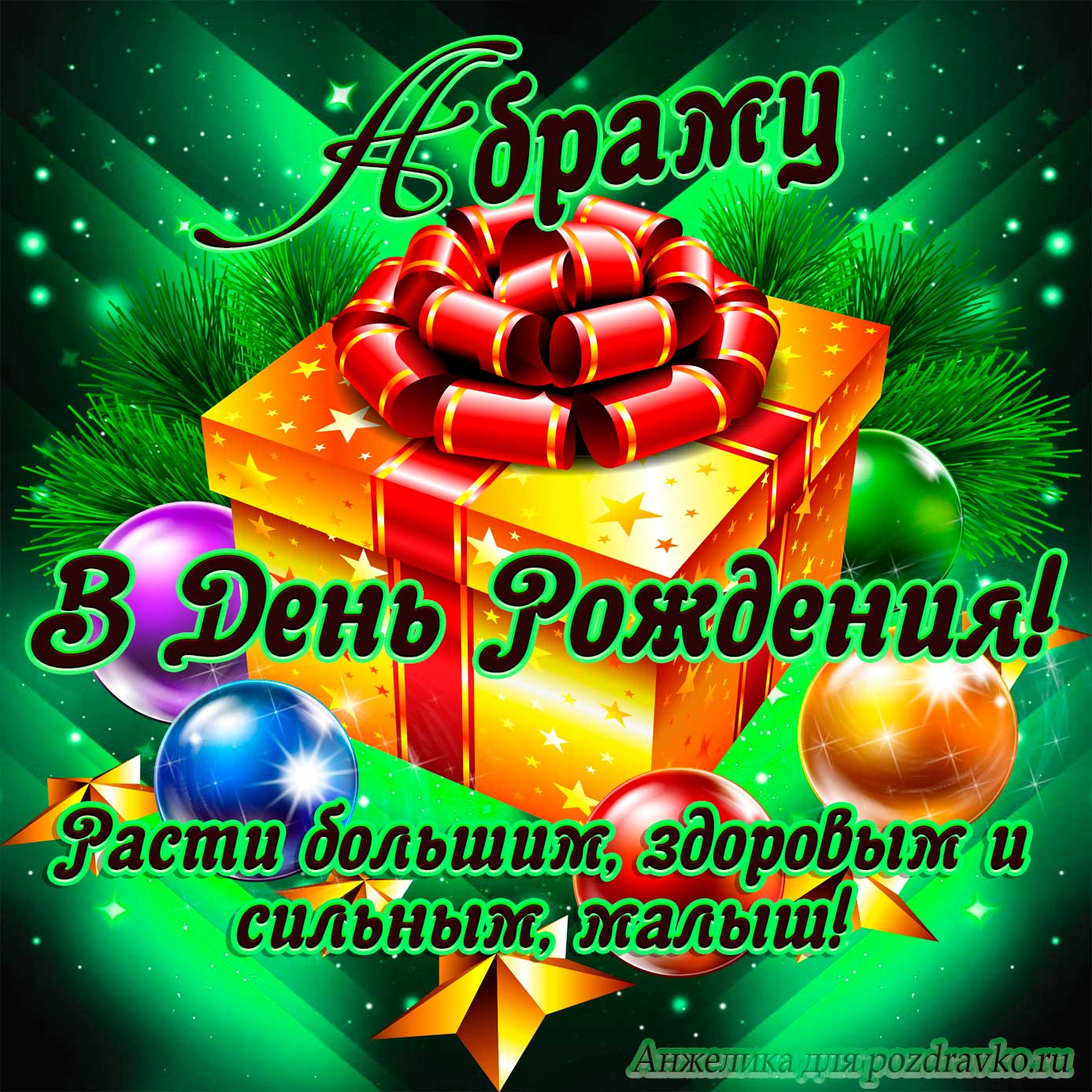 Открытка - Абраму в День Рождения, расти большим здоровым и сильным. Скачать бесплатно или отправить картинку.