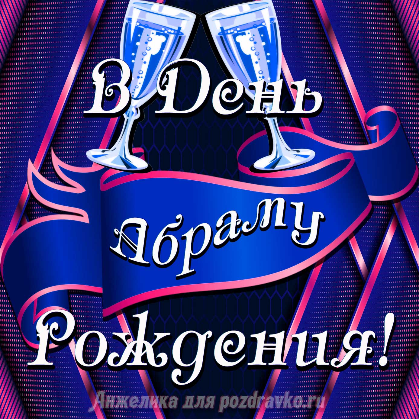 Открытка - Абраму в День Рождения с бокалами. Скачать бесплатно или отправить картинку.