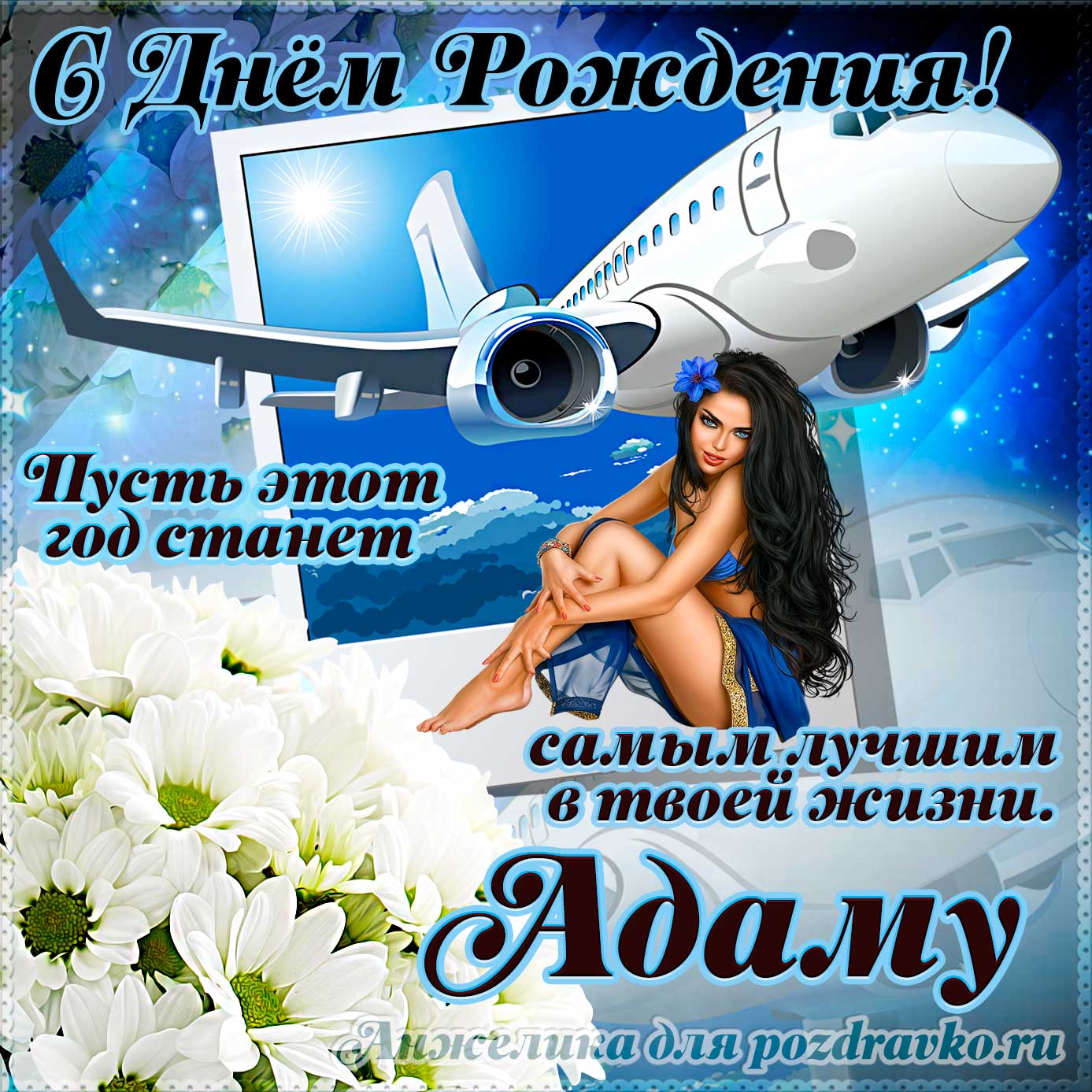 Открытка - Адаму на день рождения с красивым пожеланием самолетом и девушкой. Скачать бесплатно или отправить картинку.