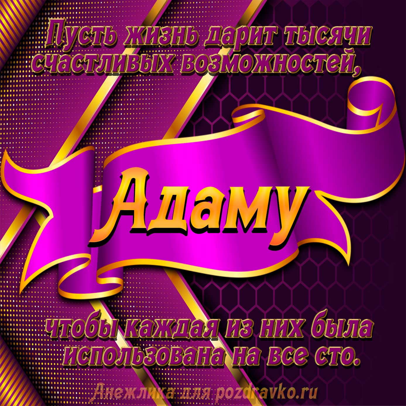 Открытка - с Днём Рождения Адаму с замечательным пожеланием. Скачать бесплатно или отправить картинку.