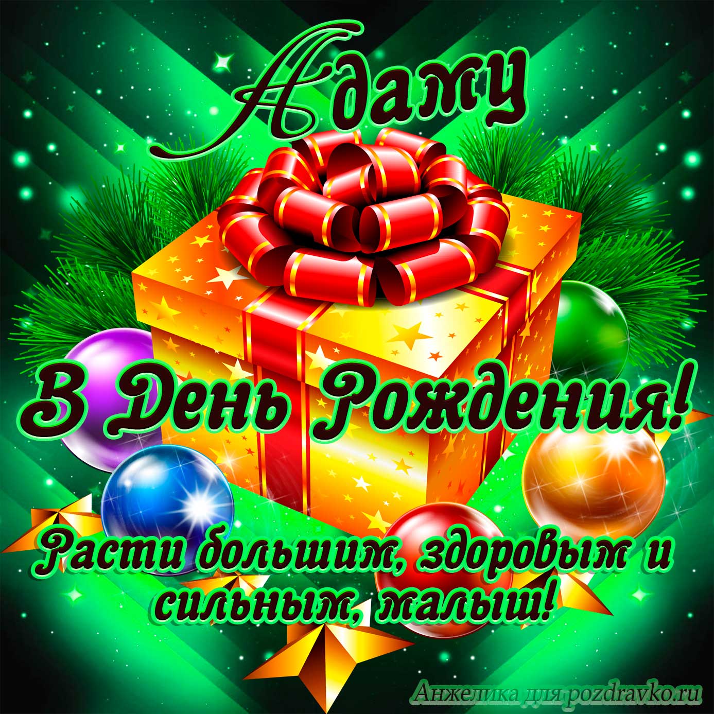 Открытка - Адаму в День Рождения, расти большим здоровым и сильным. Скачать бесплатно или отправить картинку.
