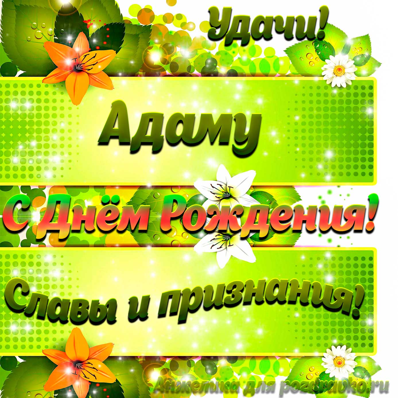 Открытка - Адаму с Днем рождения с пожеланием славы и признания. Скачать бесплатно или отправить картинку.