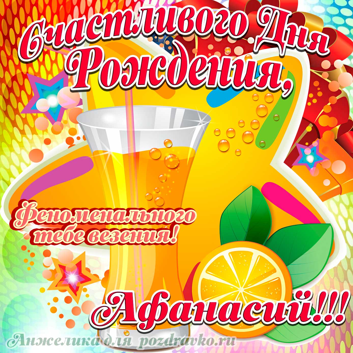 Открытка - счастливого Дня Рождения Афанасий и феноменального везения. Скачать бесплатно или отправить картинку.