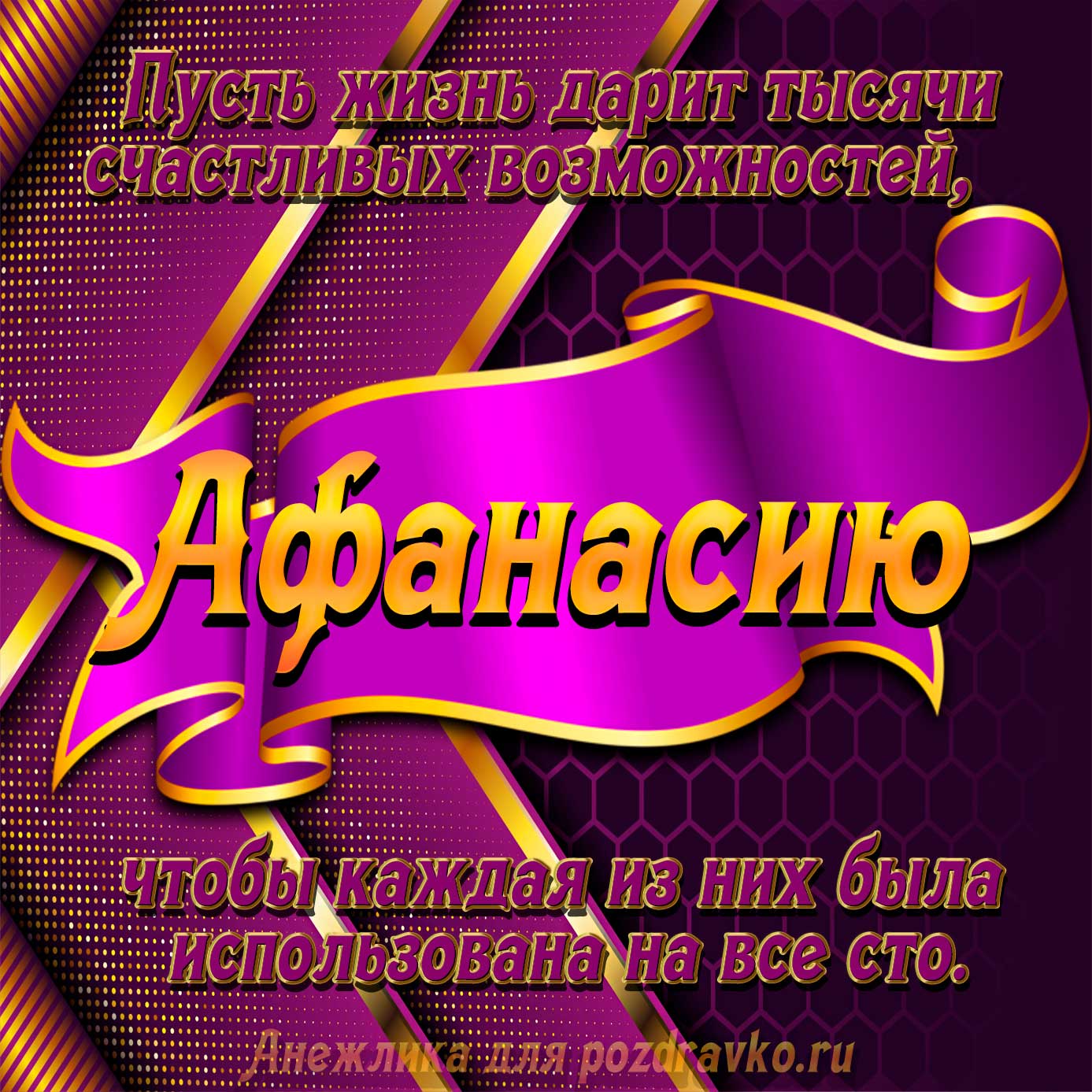 Открытка - с Днём Рождения Афанасию с замечательным пожеланием. Скачать бесплатно или отправить картинку.