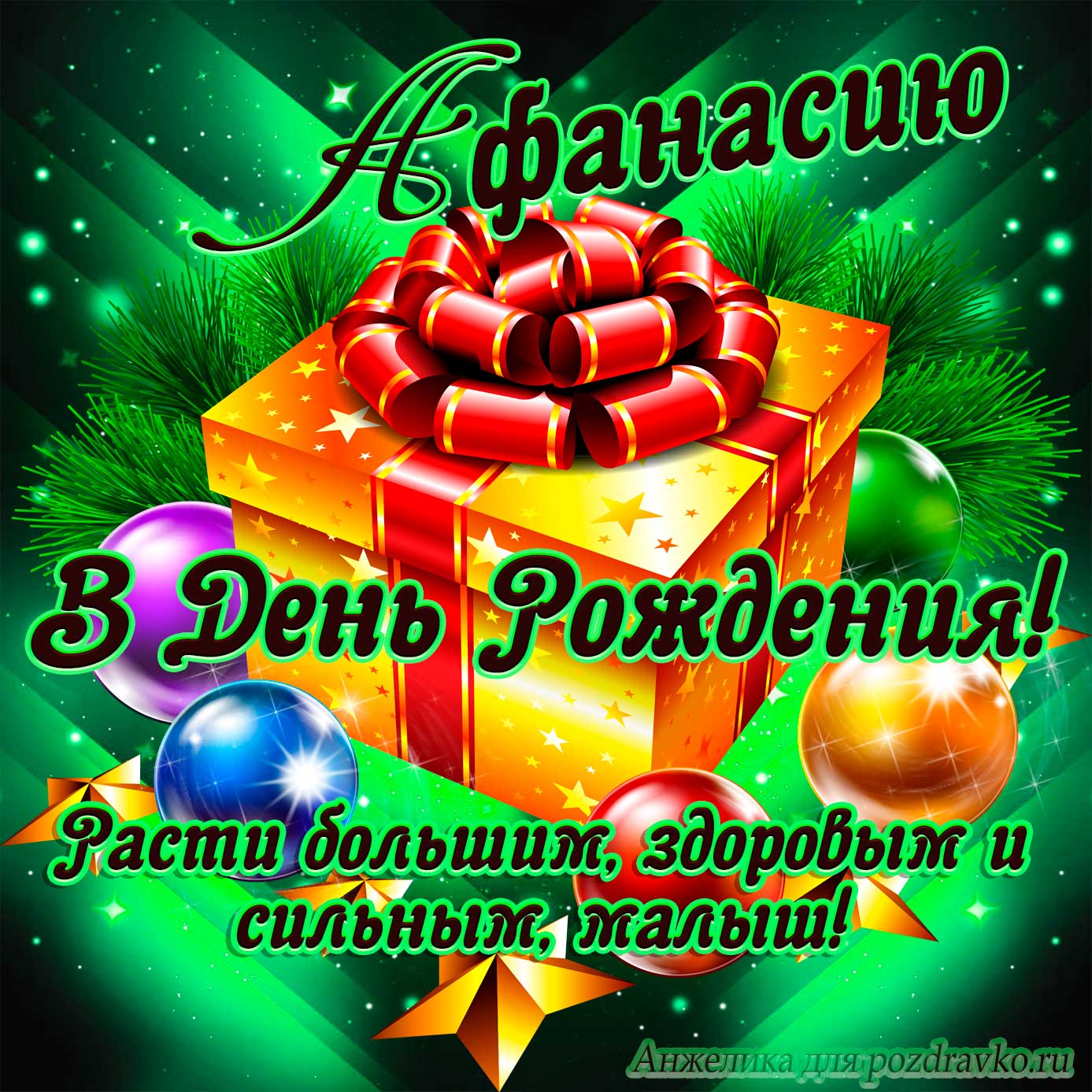 Открытка - Афанасию в День Рождения, расти большим здоровым и сильным. Скачать бесплатно или отправить картинку.
