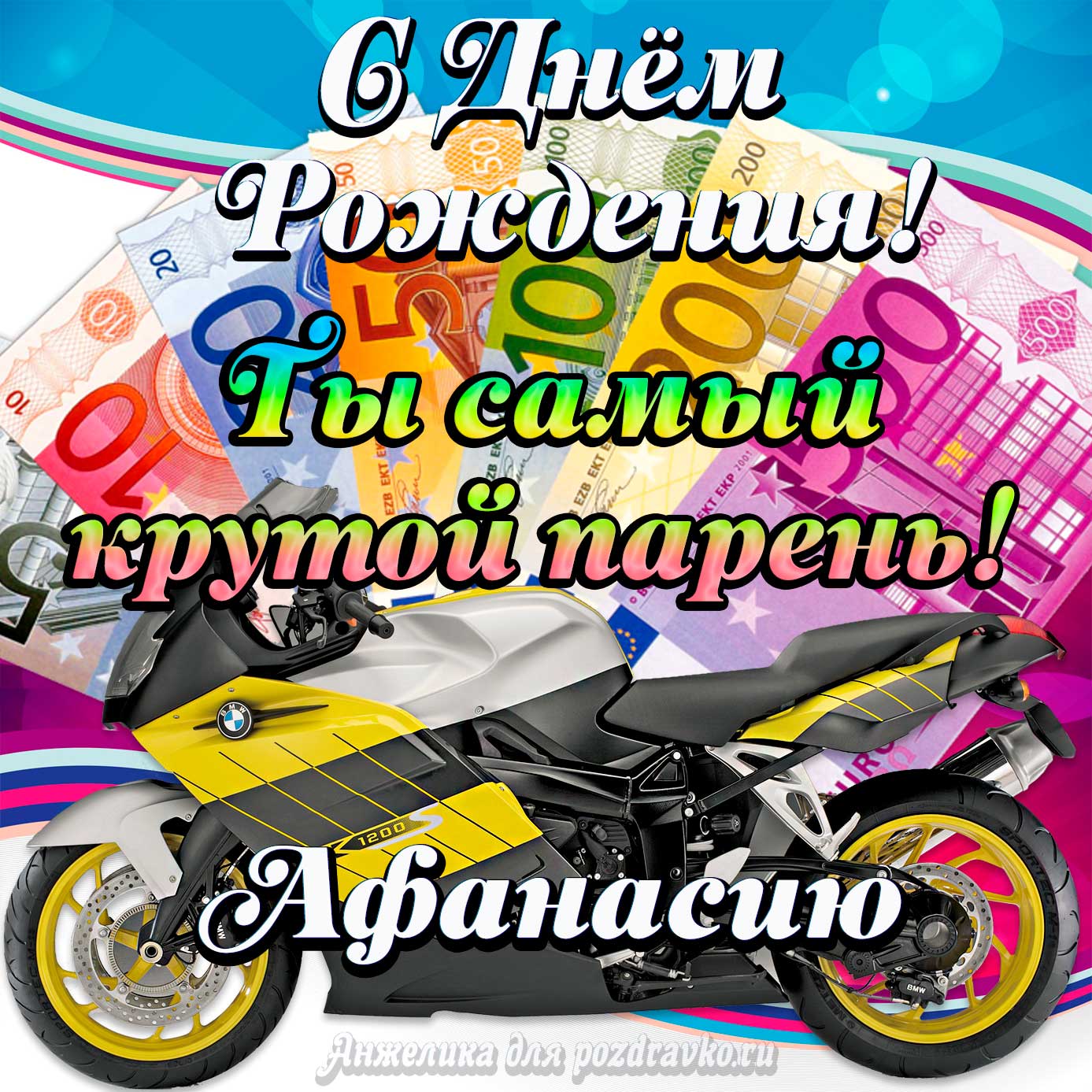 Открытка - с Днем Рождения Афанасию, ты самый крутой парень. Скачать бесплатно или отправить картинку.