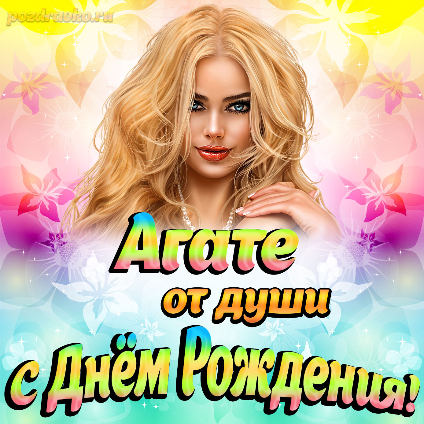 Открытка - Агате от души на День рождения