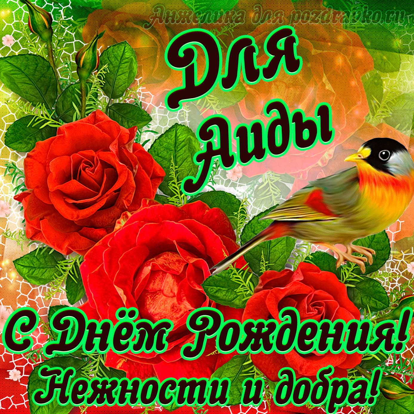 Открытка - для Аиды с Днем рождения с пожеланием нежности и добра. Скачать бесплатно или отправить картинку.