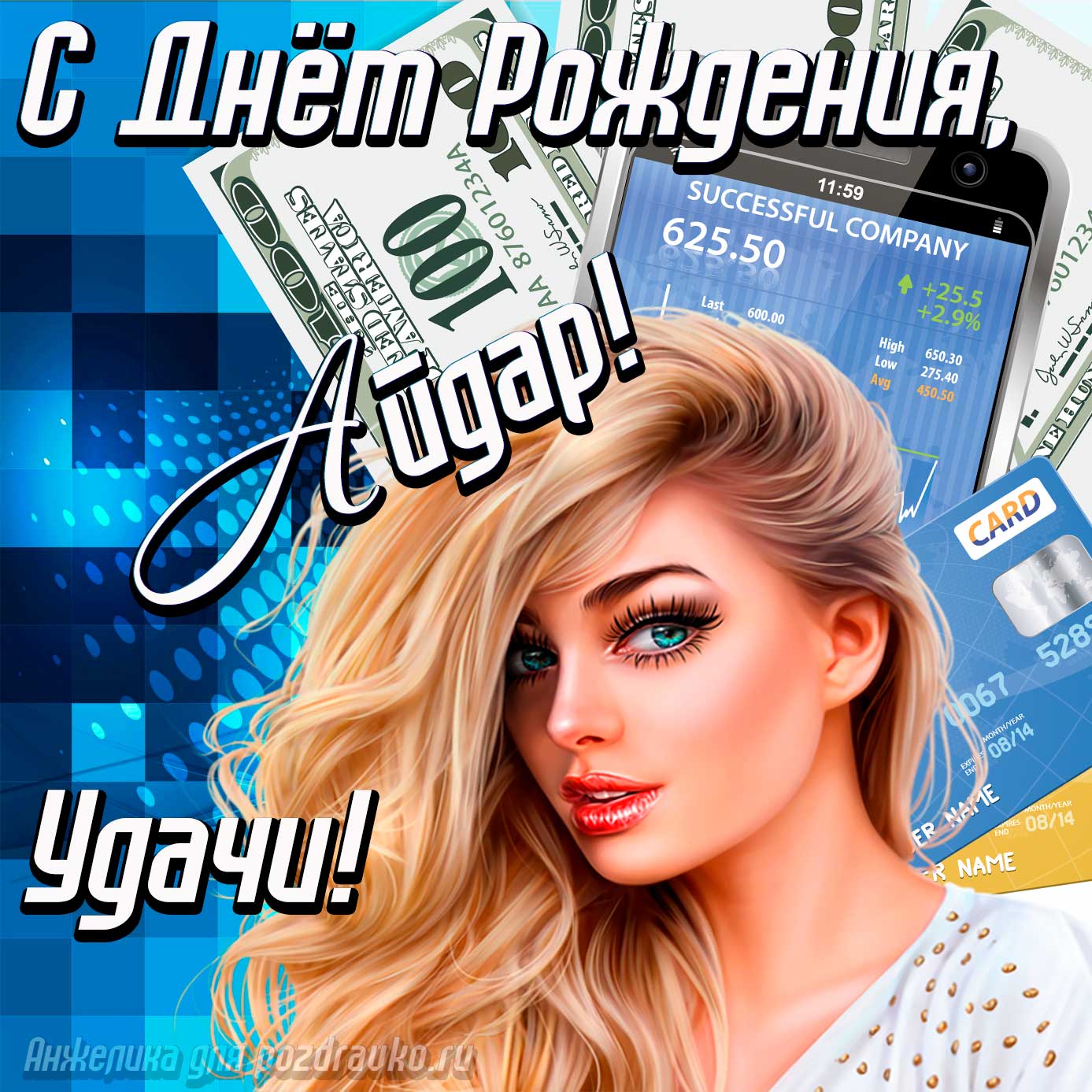 Открытка - с Днём Рождения Айдар с пожеланием удачи и милой девушкой. Скачать бесплатно или отправить картинку.