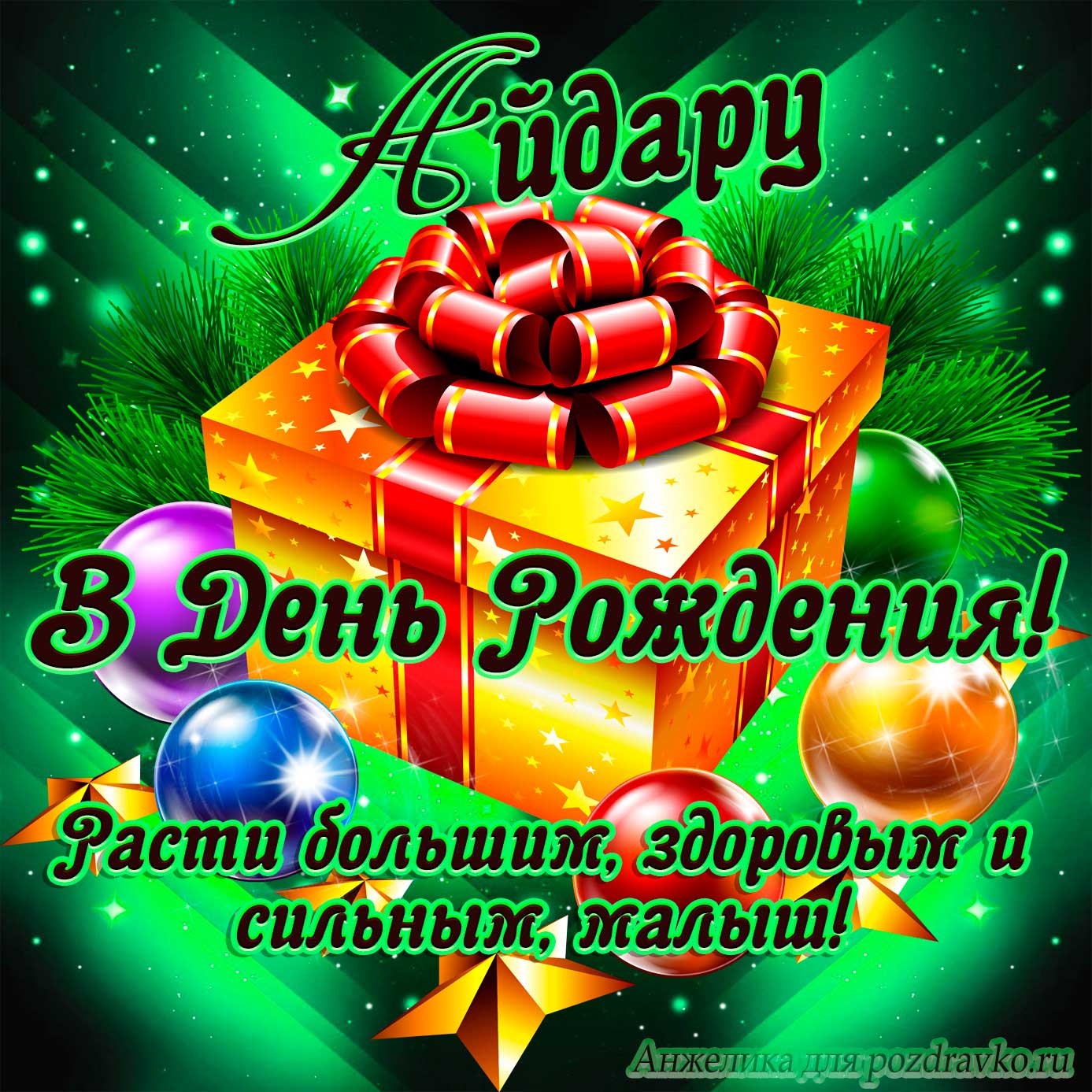 Открытка - Айдару в День Рождения, расти большим здоровым и сильным. Скачать бесплатно или отправить картинку.
