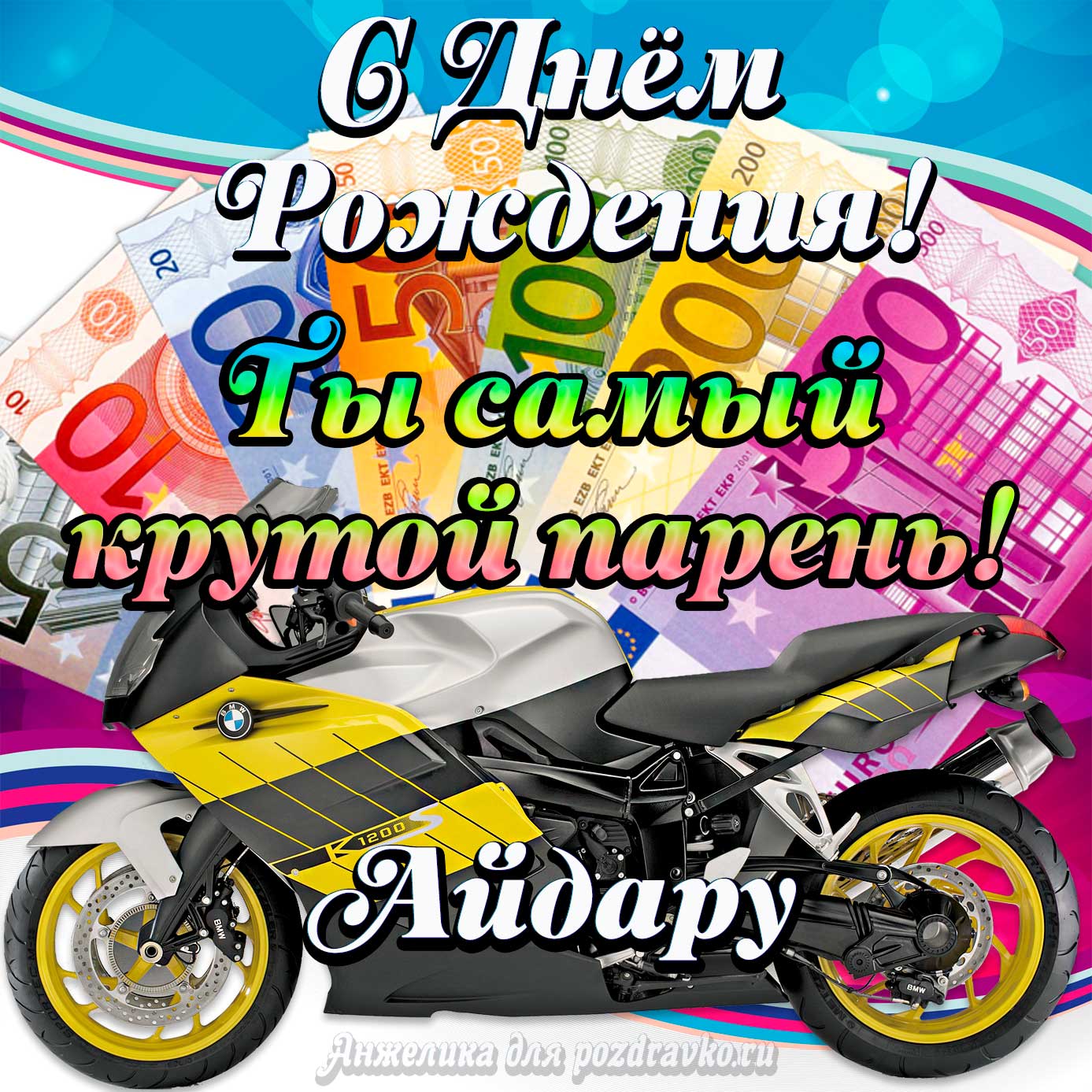 Открытка - с Днем Рождения Айдару, ты самый крутой парень. Скачать бесплатно или отправить картинку.