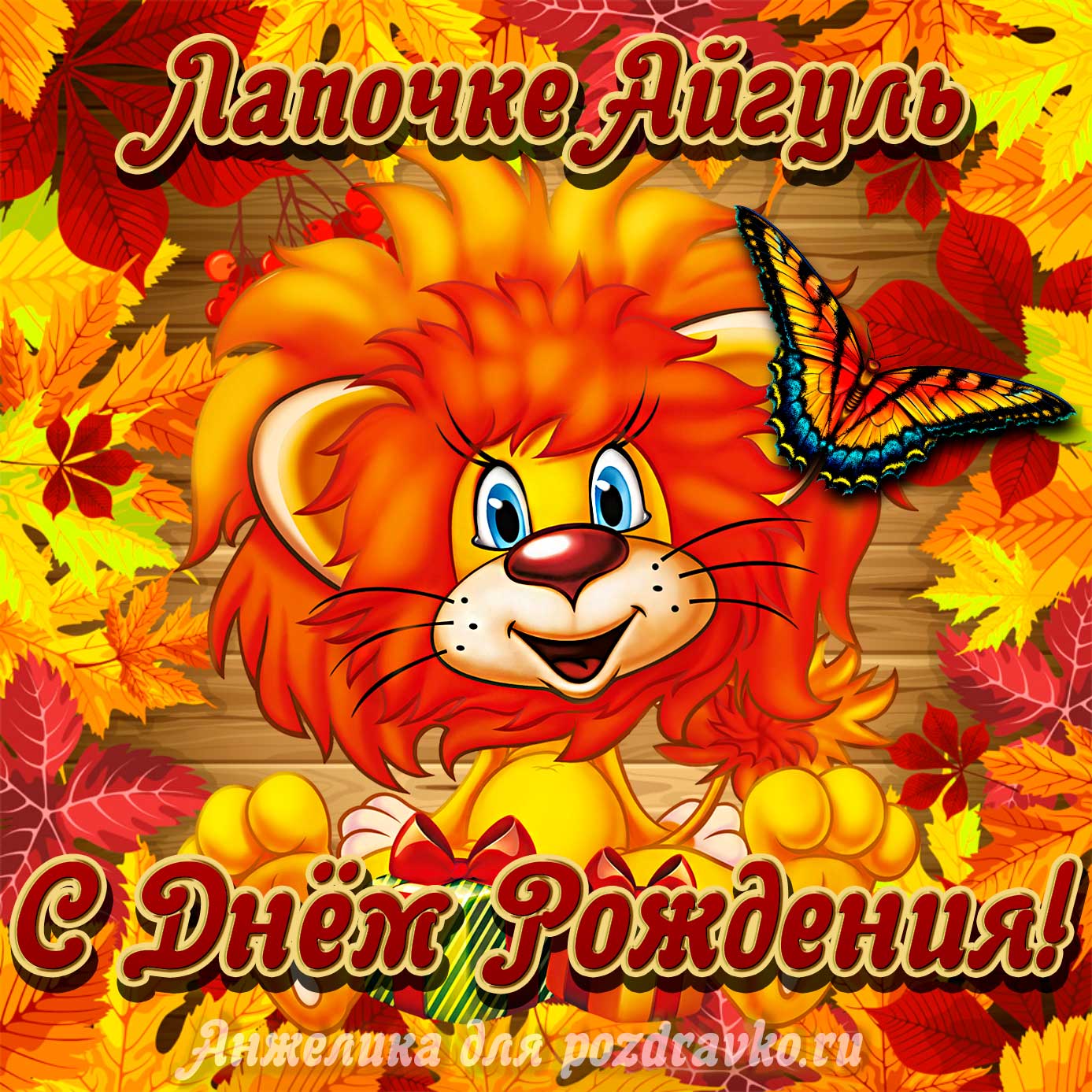 Открытка - лапочке Айгуль с мультяшным львенком. Скачать бесплатно или отправить картинку.