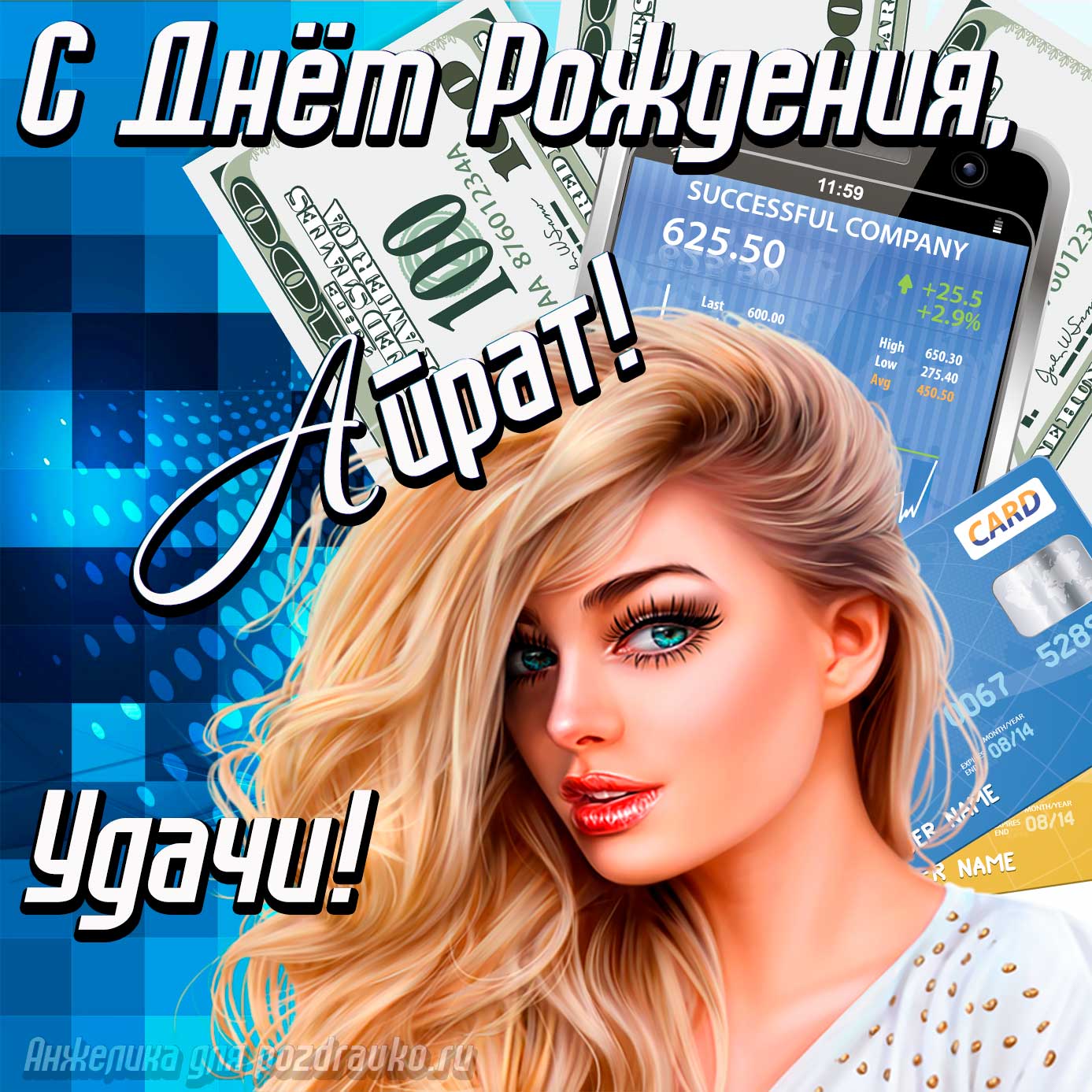 Открытка - с Днём Рождения Айрат с пожеланием удачи и милой девушкой. Скачать бесплатно или отправить картинку.