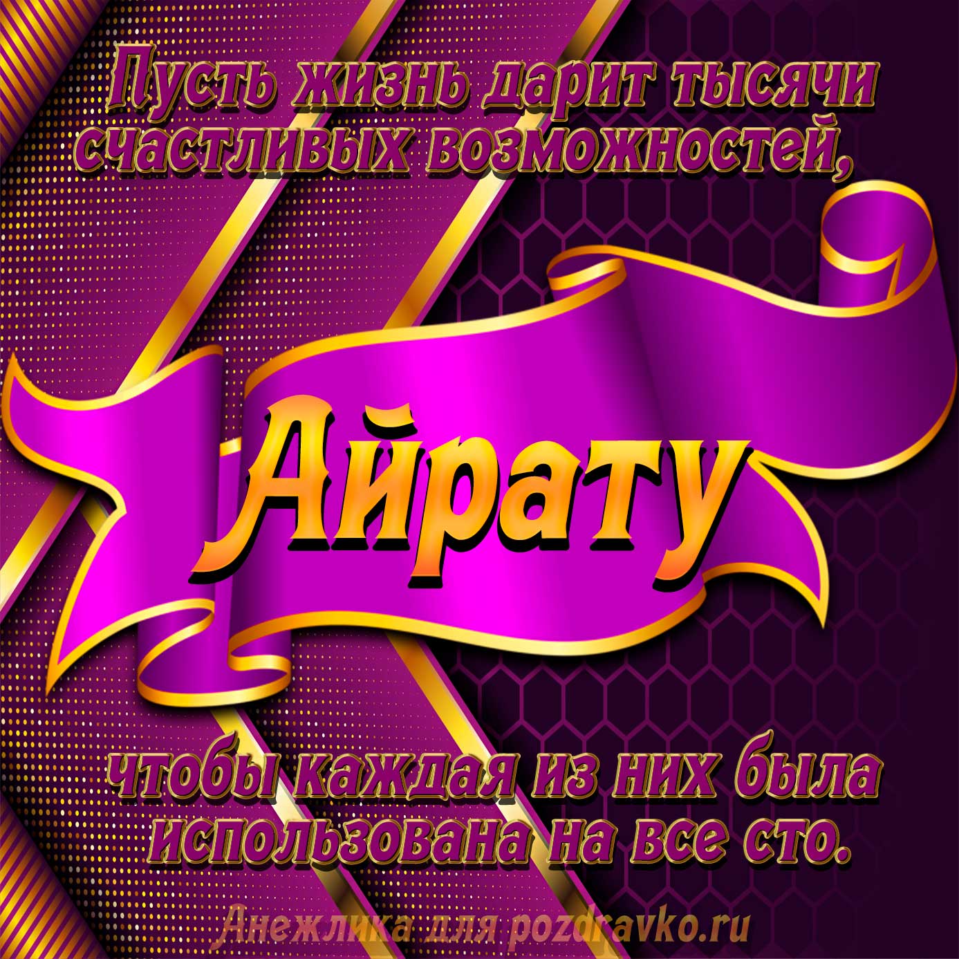 Открытка - с Днём Рождения Айрату с замечательным пожеланием. Скачать бесплатно или отправить картинку.