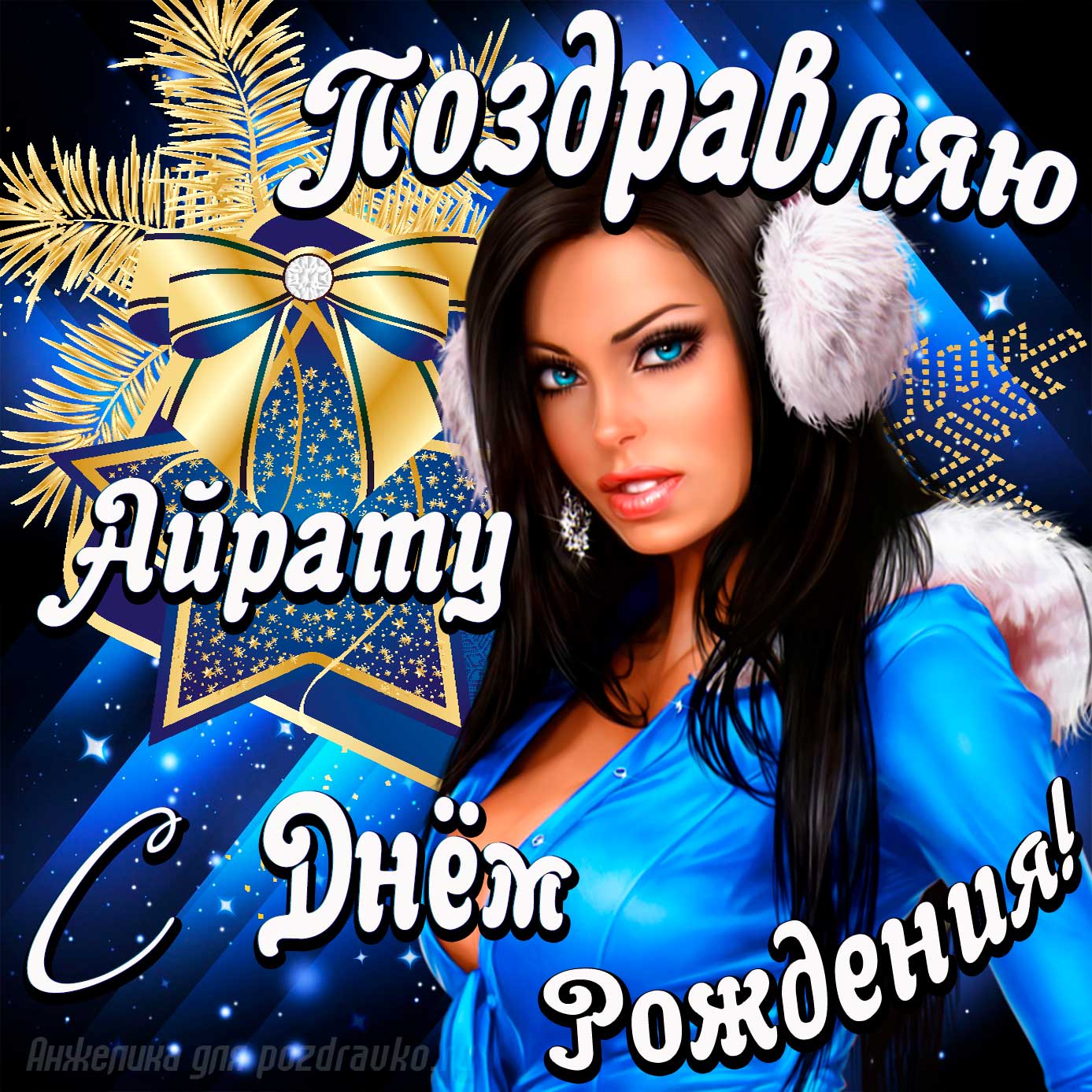 Открытка - поздравление Айрату с Днем Рождения с красивой девушкой. Скачать бесплатно или отправить картинку.