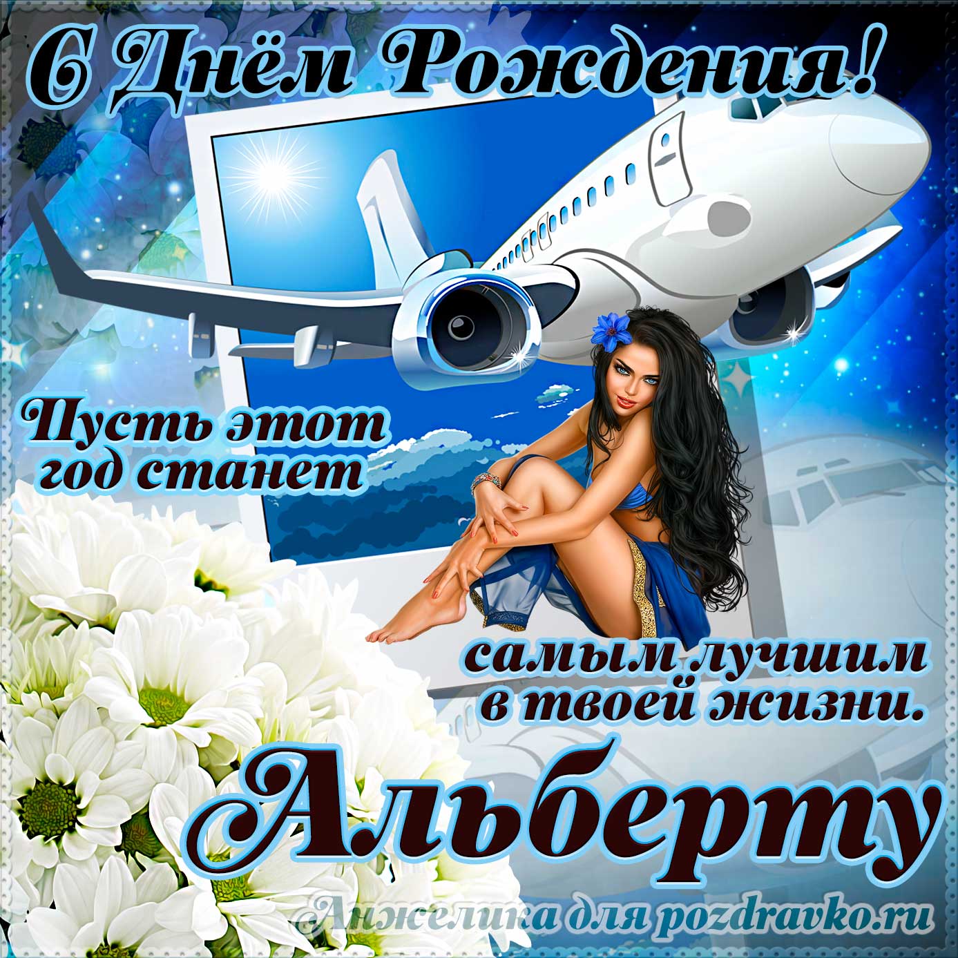Открытка - Альберту на день рождения с красивым пожеланием самолетом и девушкой. Скачать бесплатно или отправить картинку.