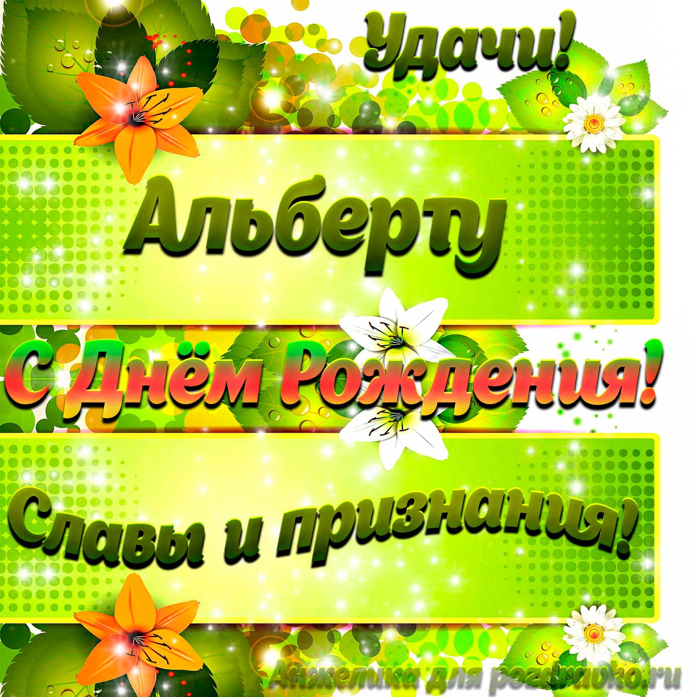 Открытка - Альберту с Днем рождения с пожеланием славы и признания. Скачать бесплатно или отправить картинку.