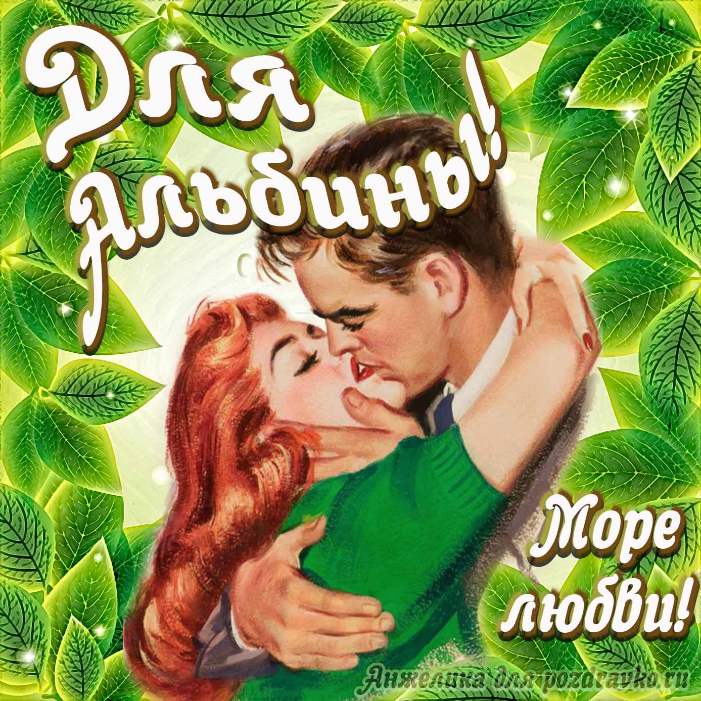 Открытка - с Днем Рождения для Альбины с целующейся парой и пожеланием. Скачать бесплатно или отправить картинку.