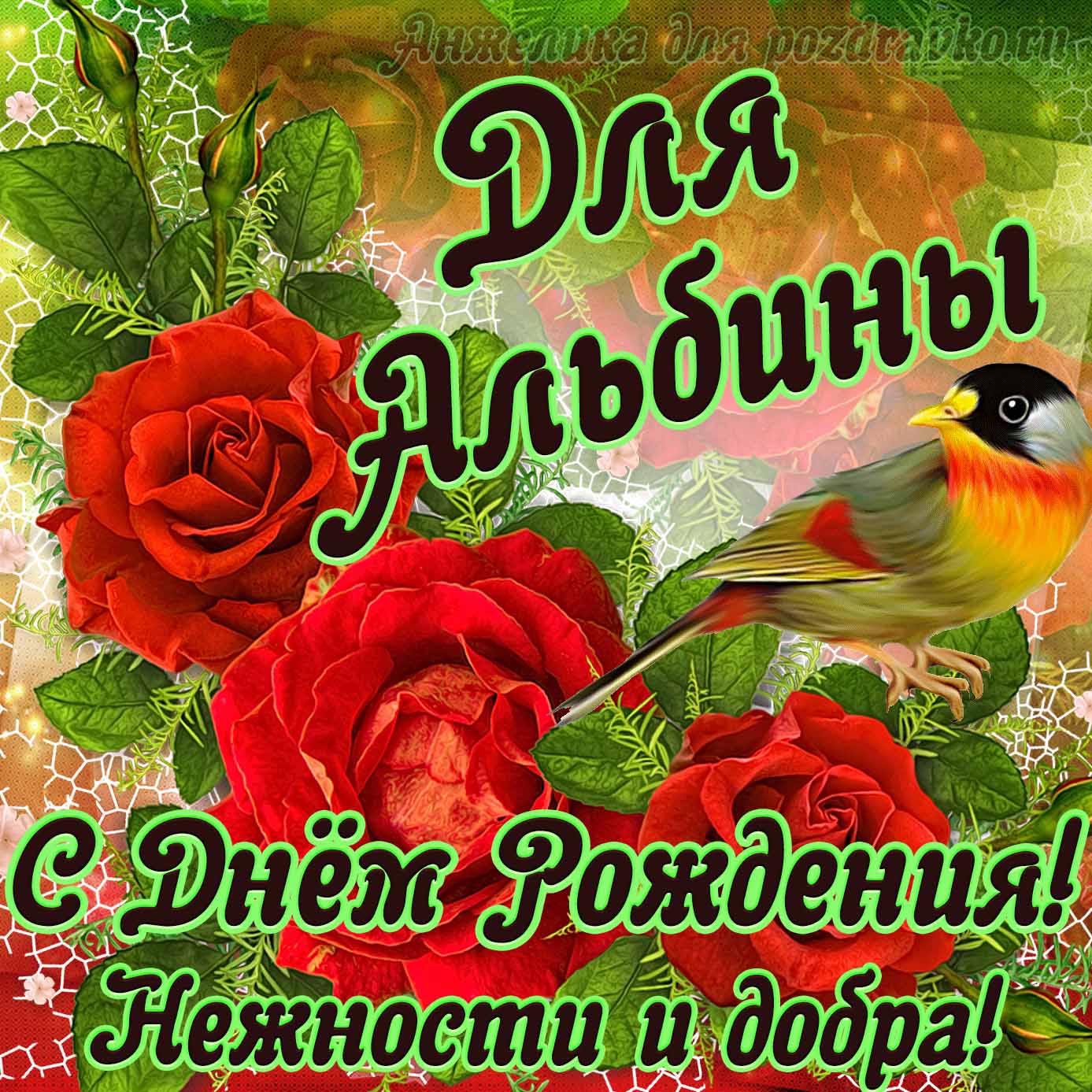 Открытка - для Альбины с Днем рождения с пожеланием нежности и добра. Скачать бесплатно или отправить картинку.