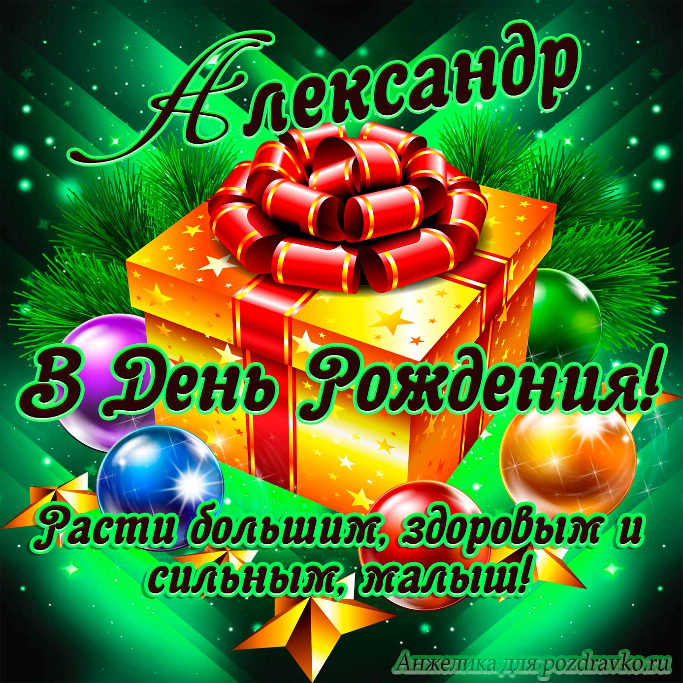 Открытка - Александру в День Рождения, расти большим здоровым и сильным. Скачать бесплатно или отправить картинку.
