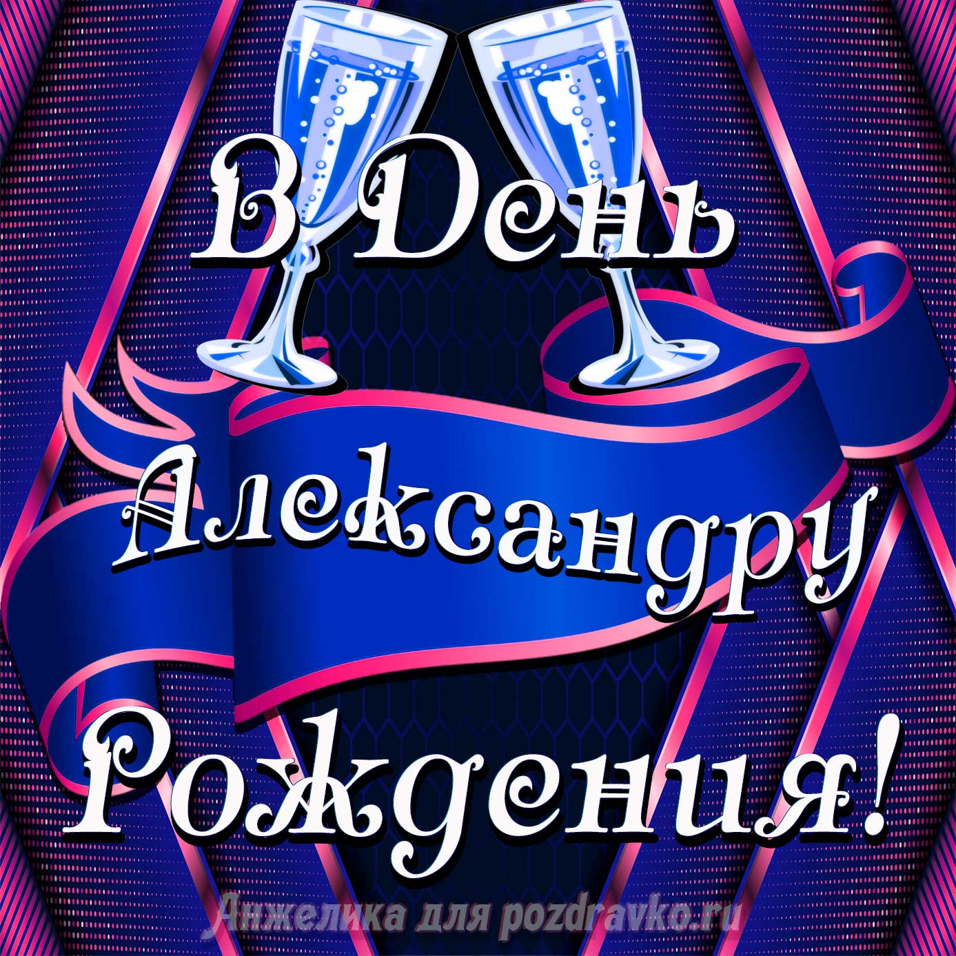 Открытка - Александру в День Рождения с бокалами. Скачать бесплатно или отправить картинку.