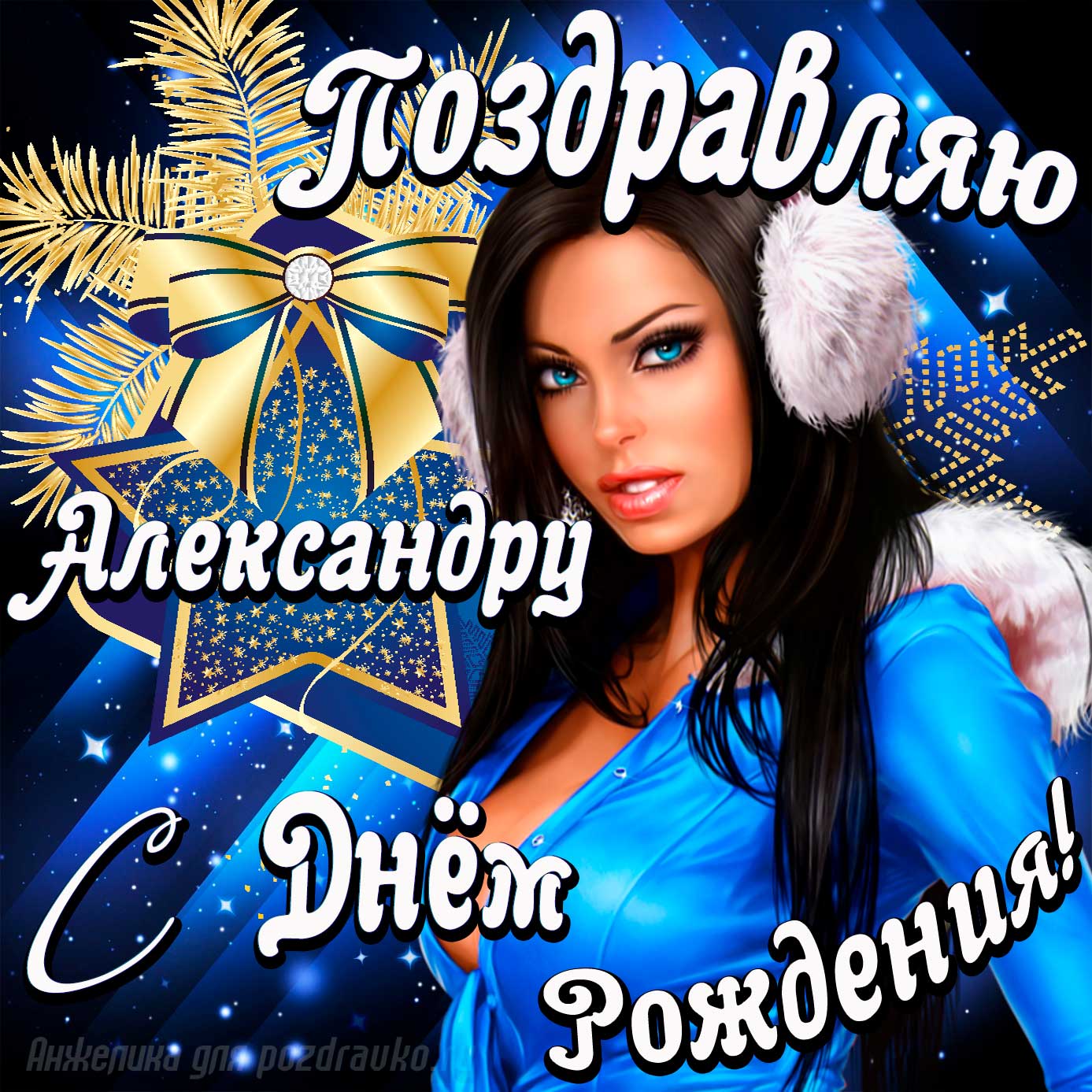 Открытка - поздравление Александру с Днем Рождения с красивой девушкой. Скачать бесплатно или отправить картинку.