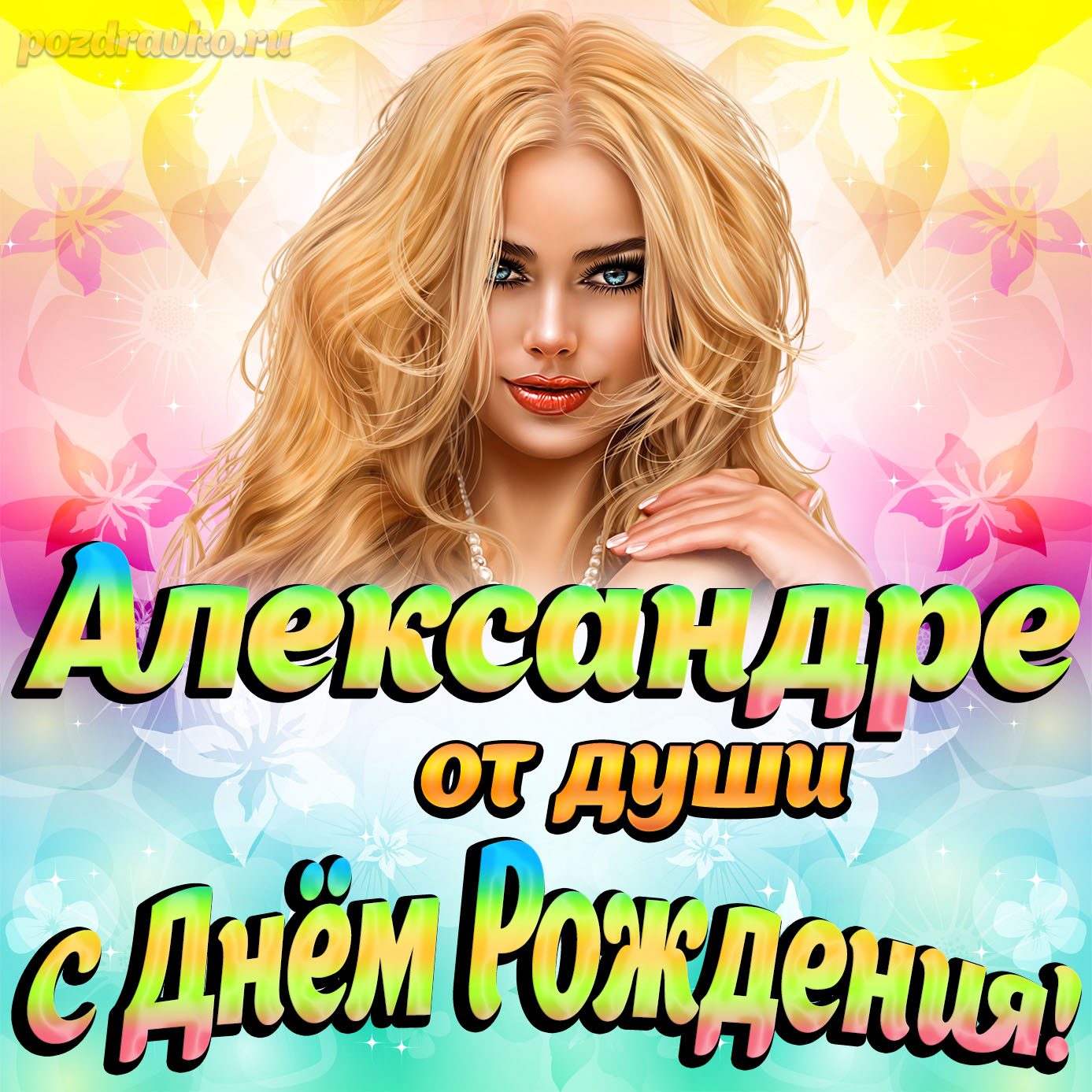 Открытка - Александре от души на День рождения. Скачать бесплатно или отправить картинку.