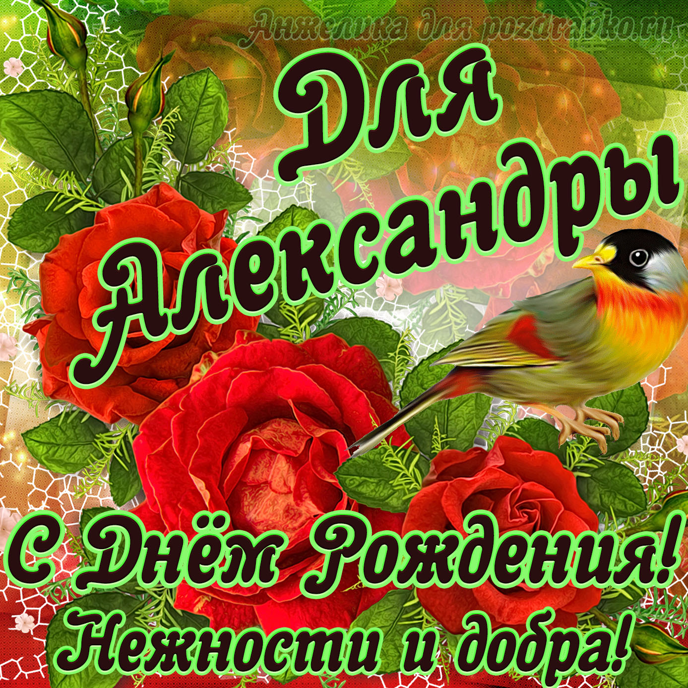 Открытка - для Александры с Днем рождения с пожеланием нежности и добра. Скачать бесплатно или отправить картинку.