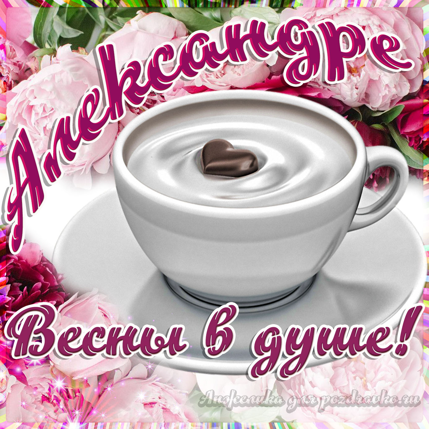 Открытка - Александре с пожеланием весны в душе. Скачать бесплатно или отправить картинку.