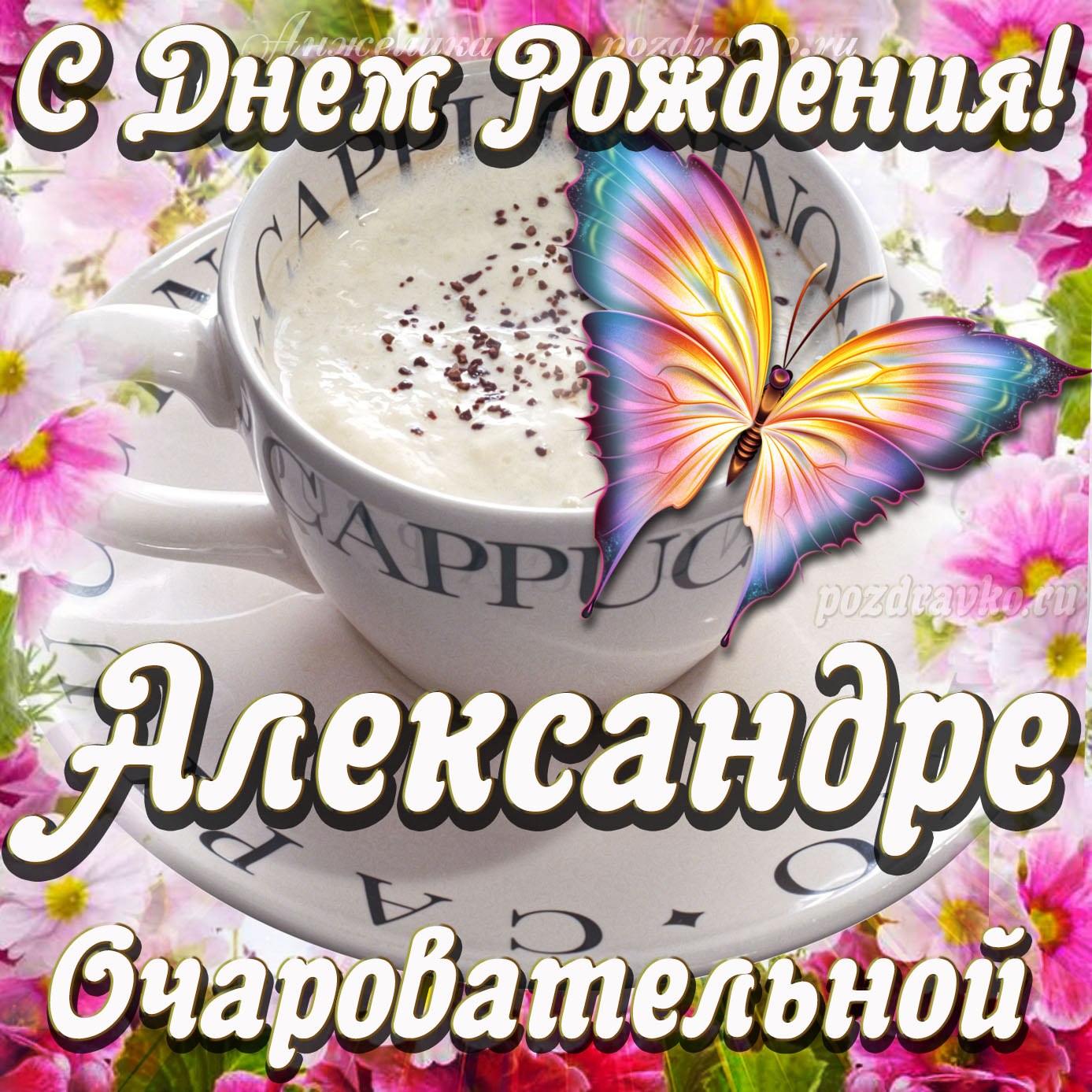 Открытка - очаровательной Александре с Днем рождения. Скачать бесплатно или отправить картинку.